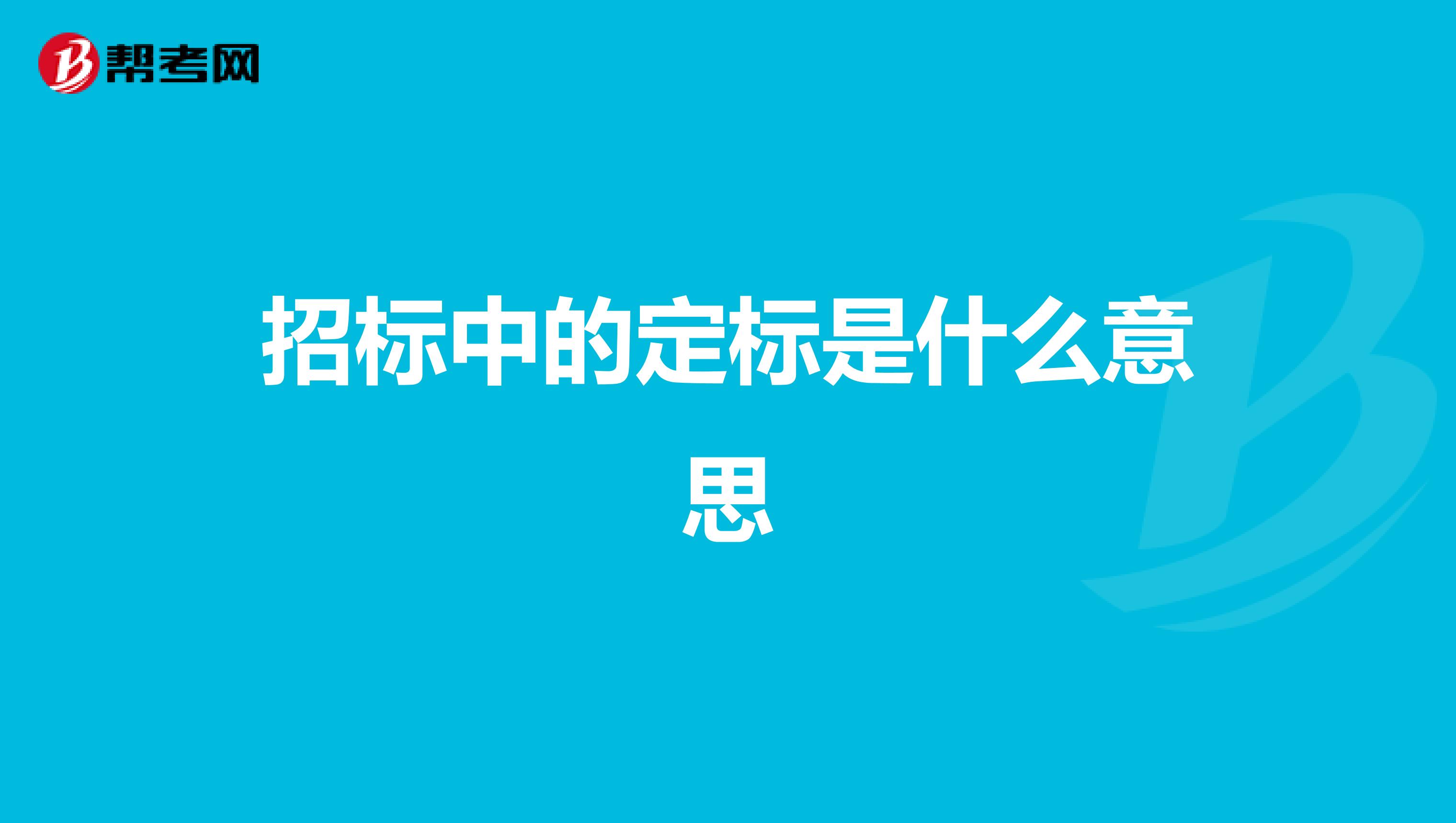 招标中的定标是什么意思
