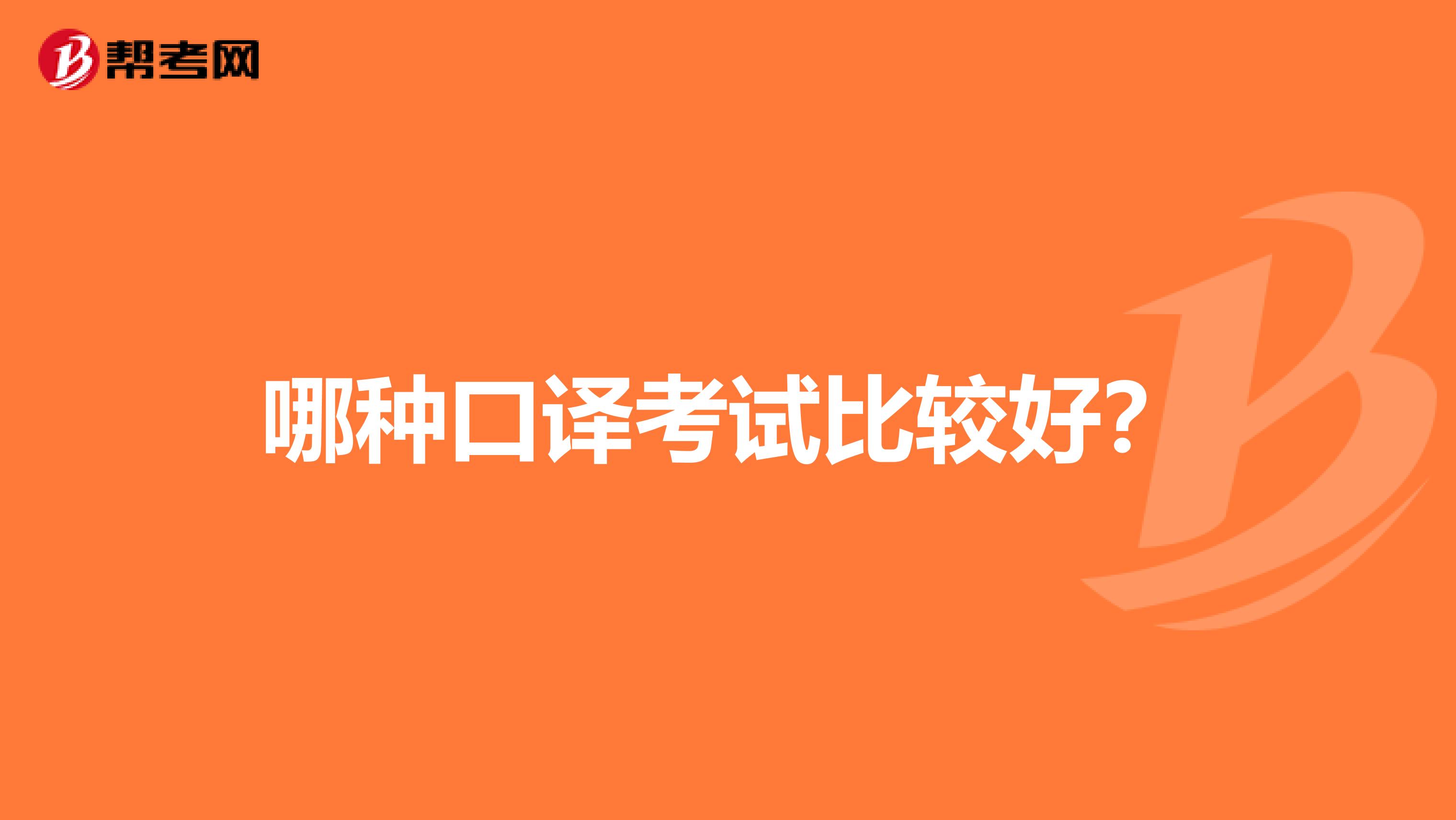 哪种口译考试比较好？