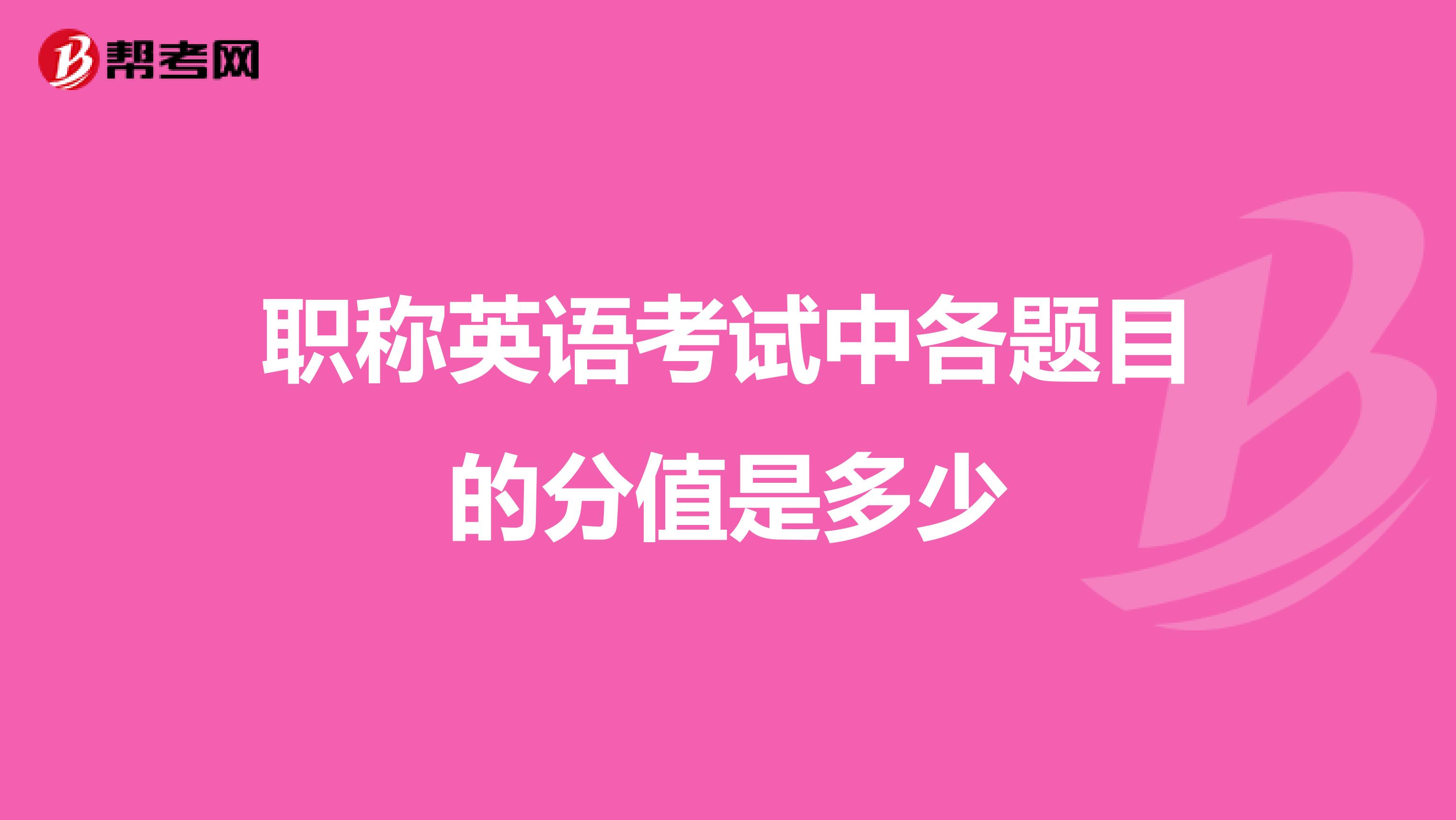 职称英语考试中各题目的分值是多少