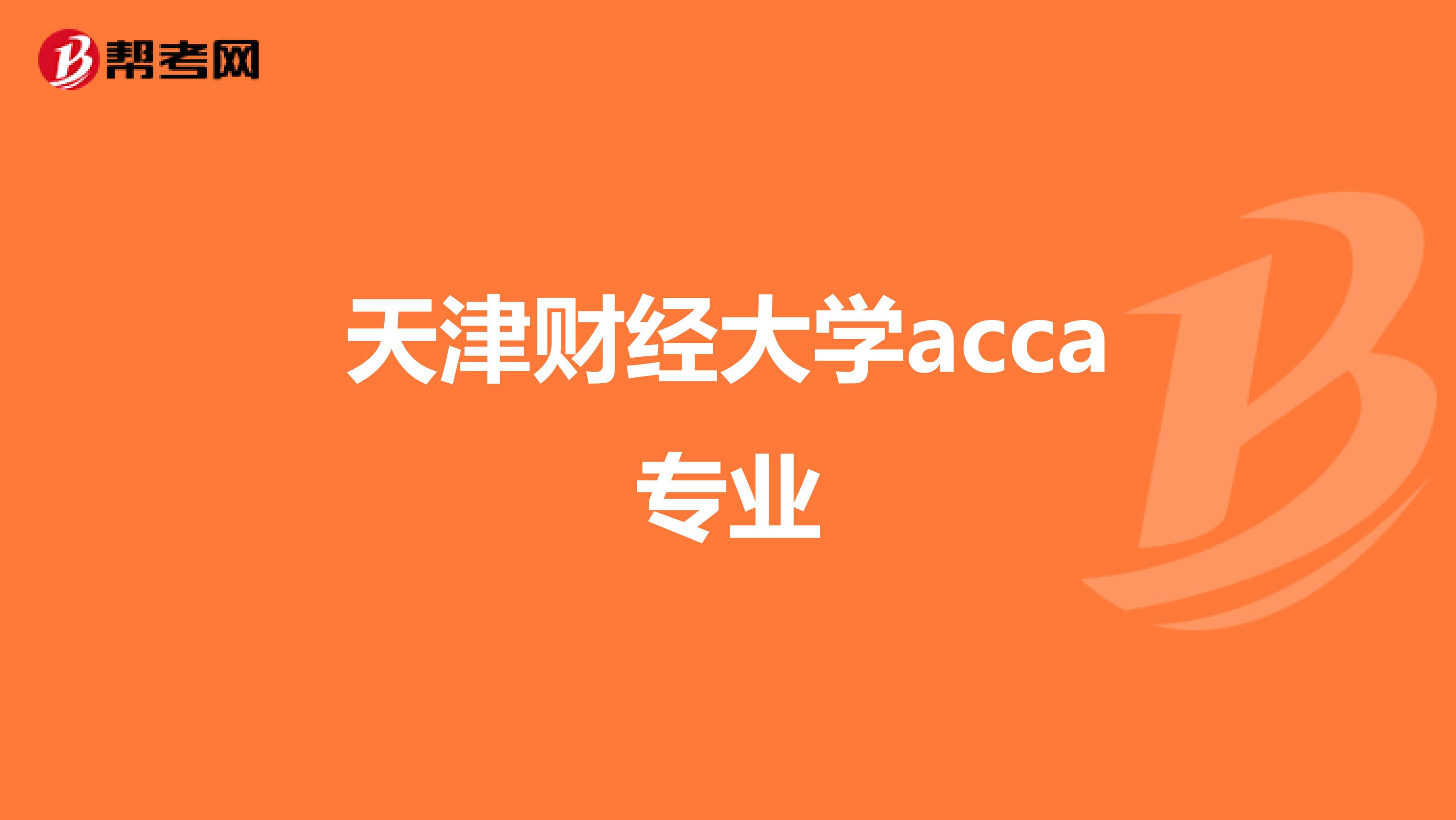 天津财经大学acca专业