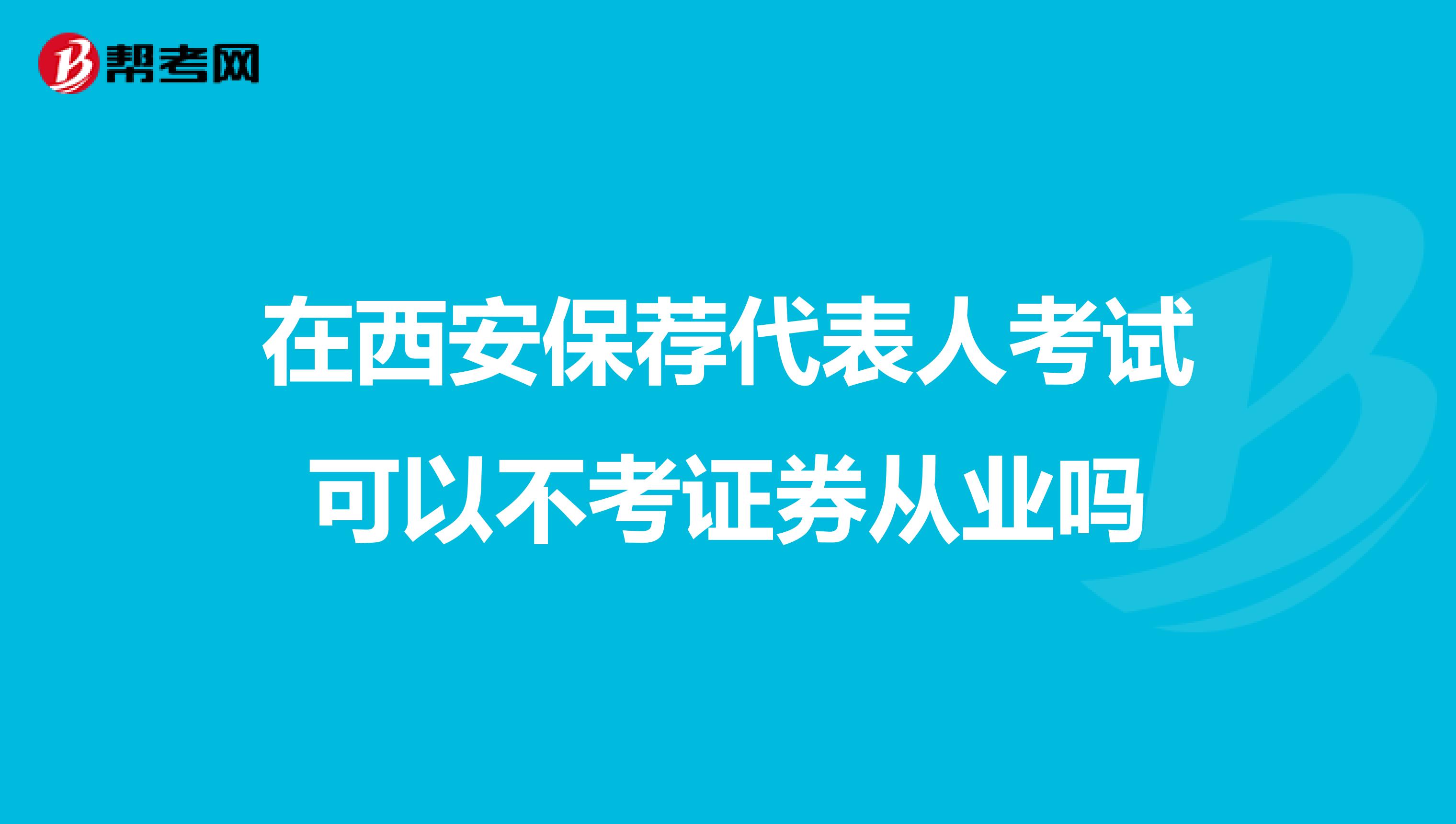 在西安保荐代表人考试可以不考证券从业吗