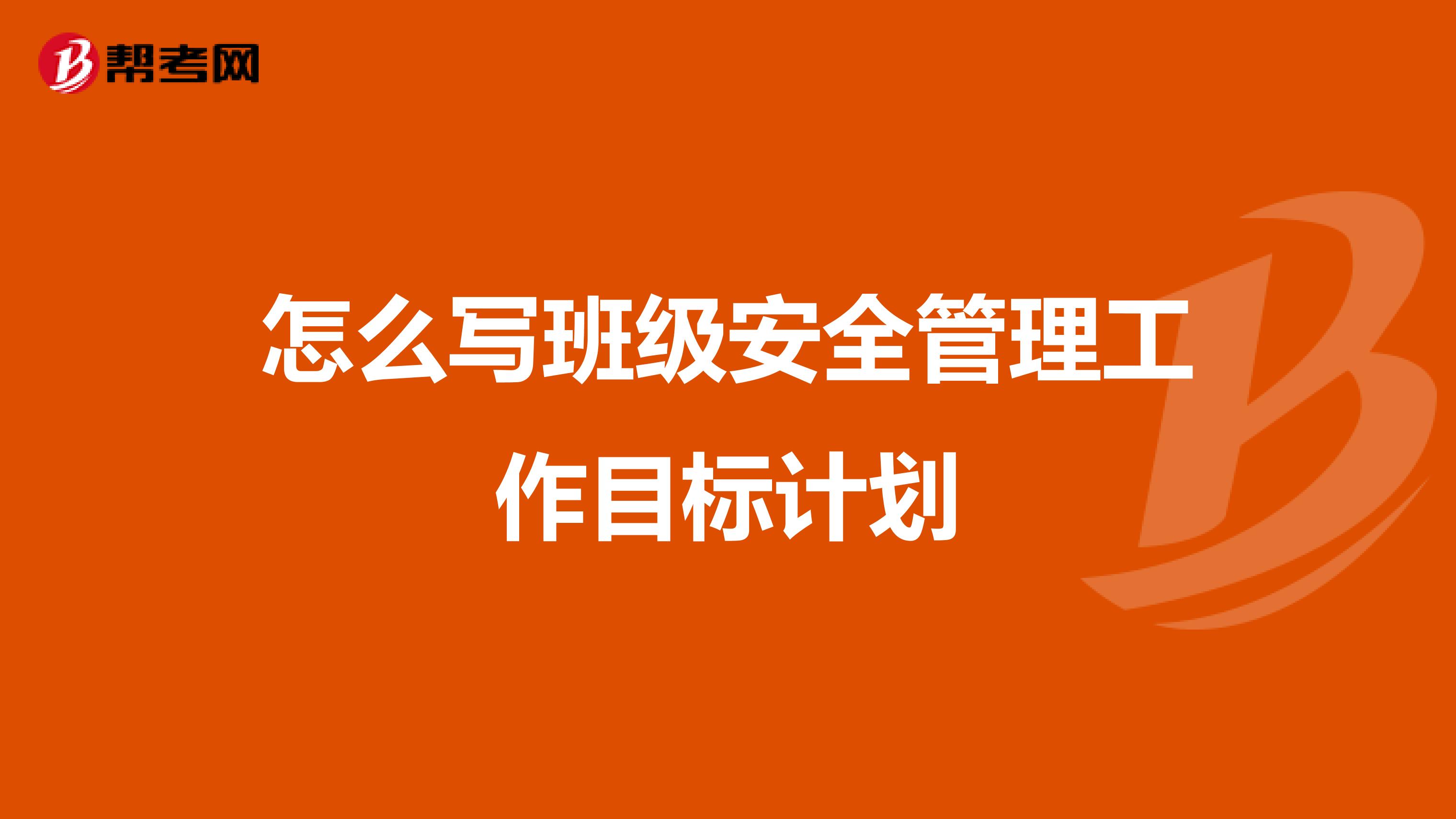 怎么写班级安全管理工作目标计划