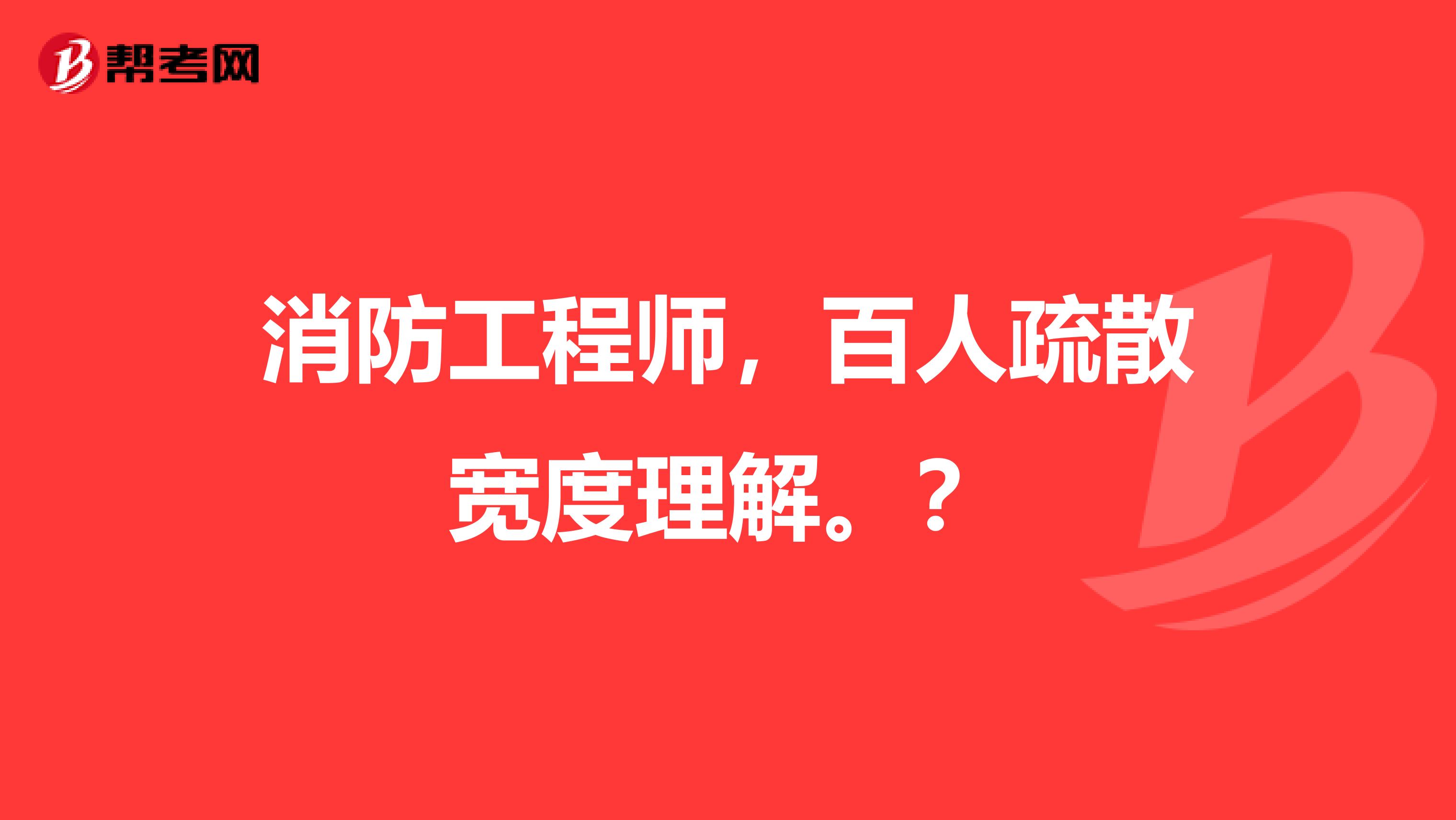 消防工程师，百人疏散宽度理解。？