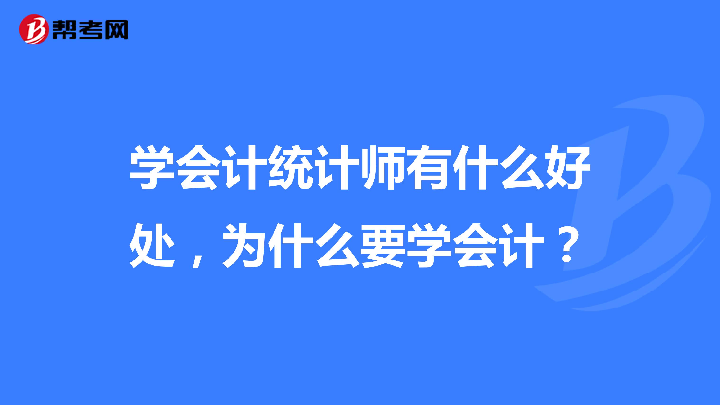 學會計統計師有什么好處，為什么要學會計？