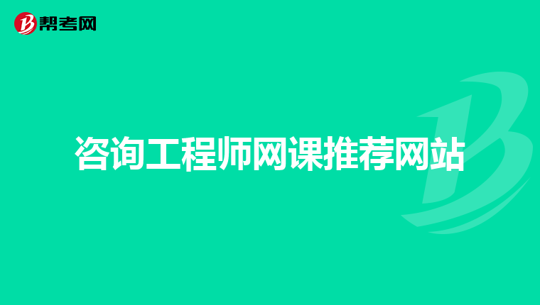 咨询工程师网课推荐网站