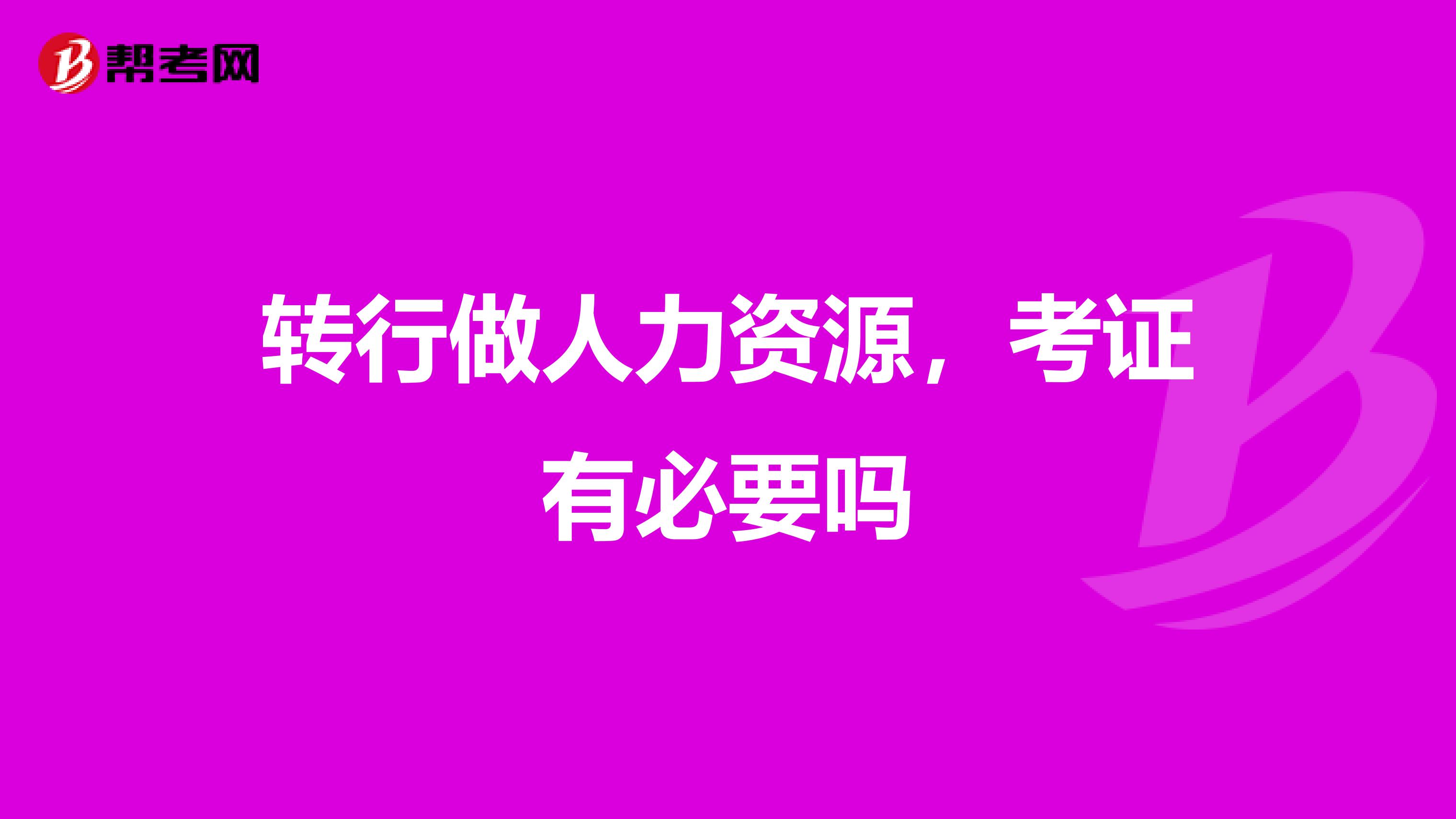 转行做人力资源,考证有必要吗