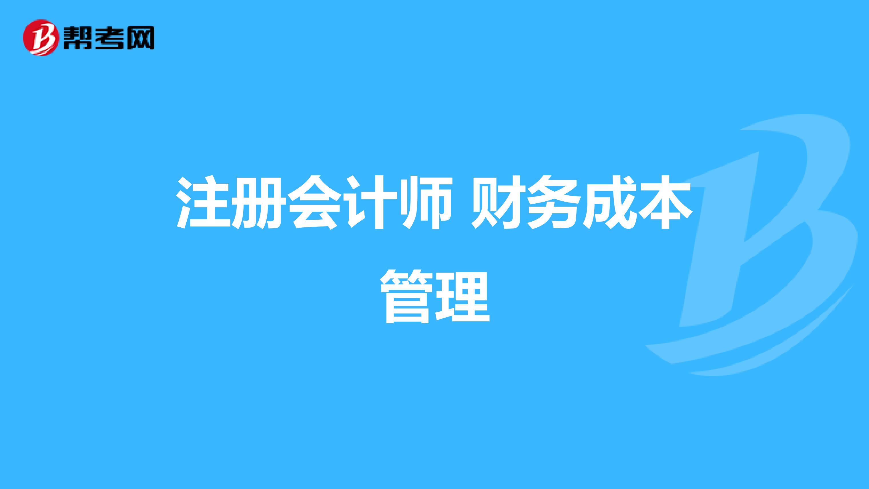 注册会计师 财务成本管理