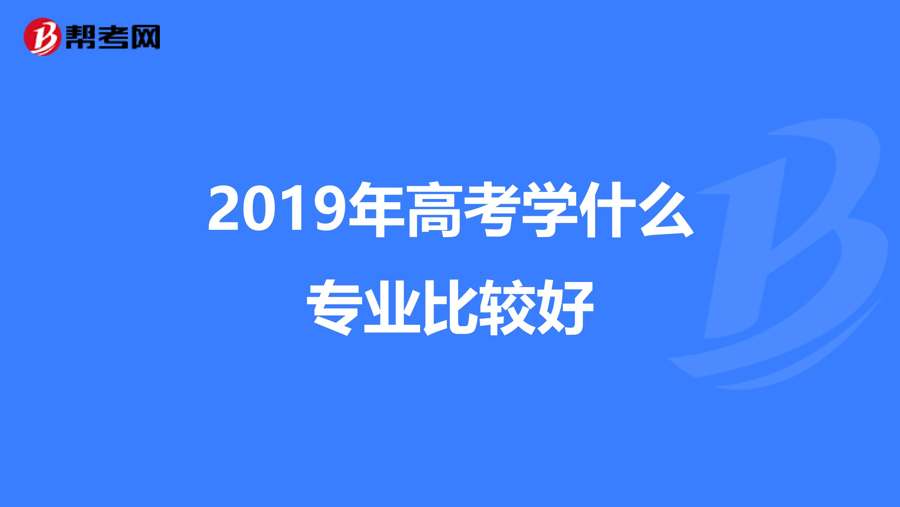 2019年高考学什么专业比较好