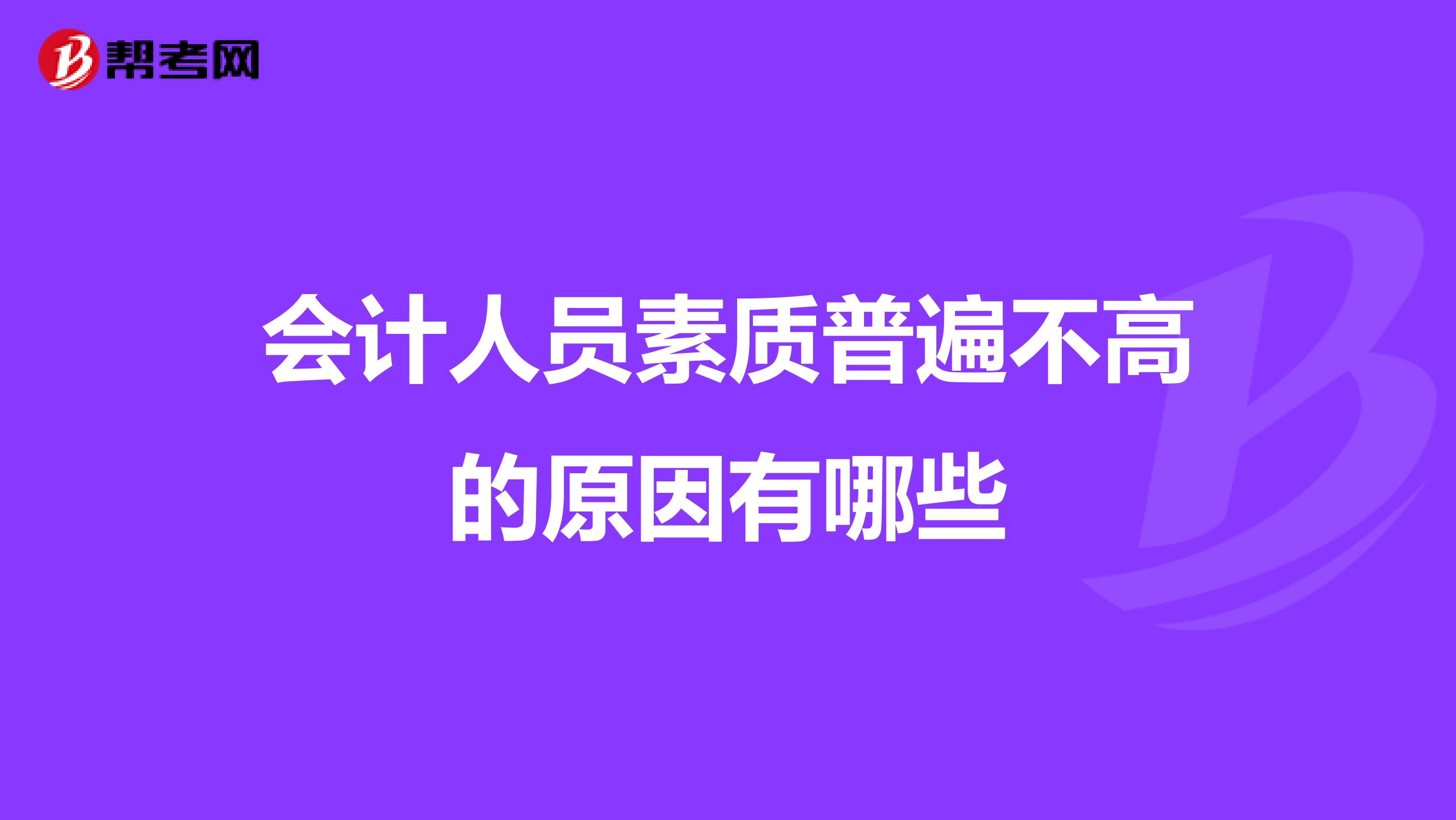 会计人员素质普遍不高的原因有哪些