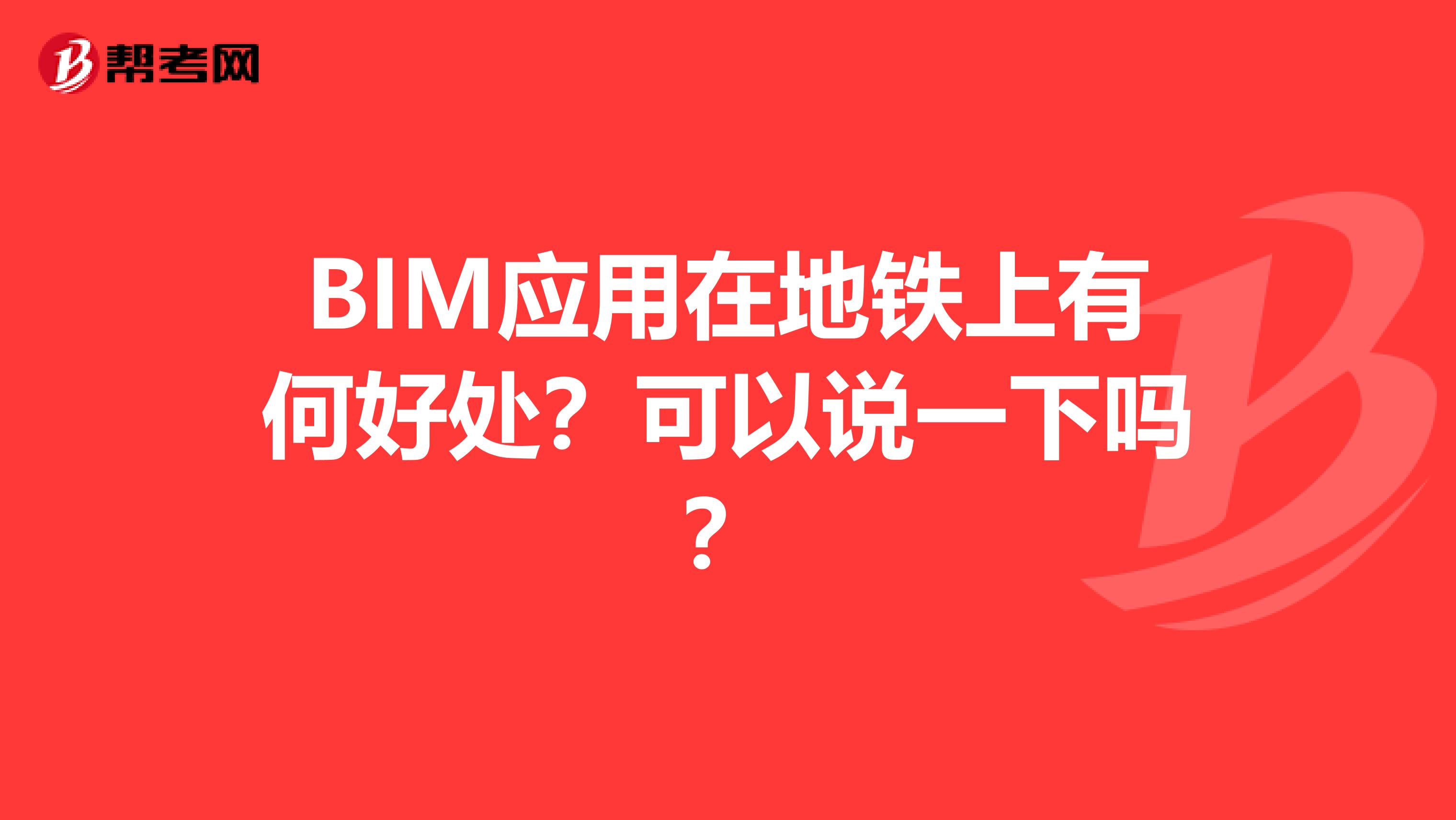 BIM应用在地铁上有何好处?可以说一下吗?