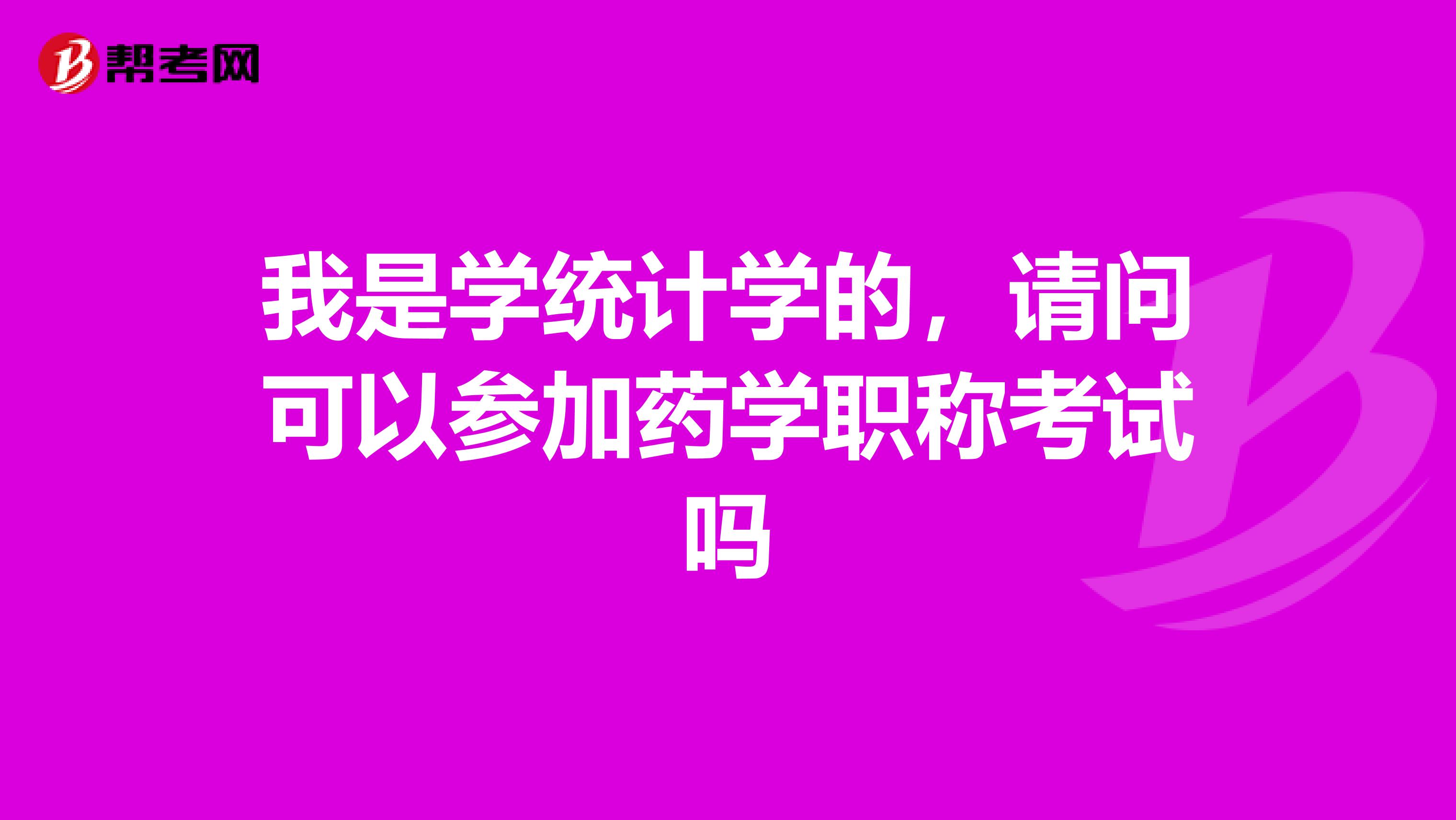我是學(xué)統(tǒng)計學(xué)的，請問可以參加藥學(xué)職稱考試嗎