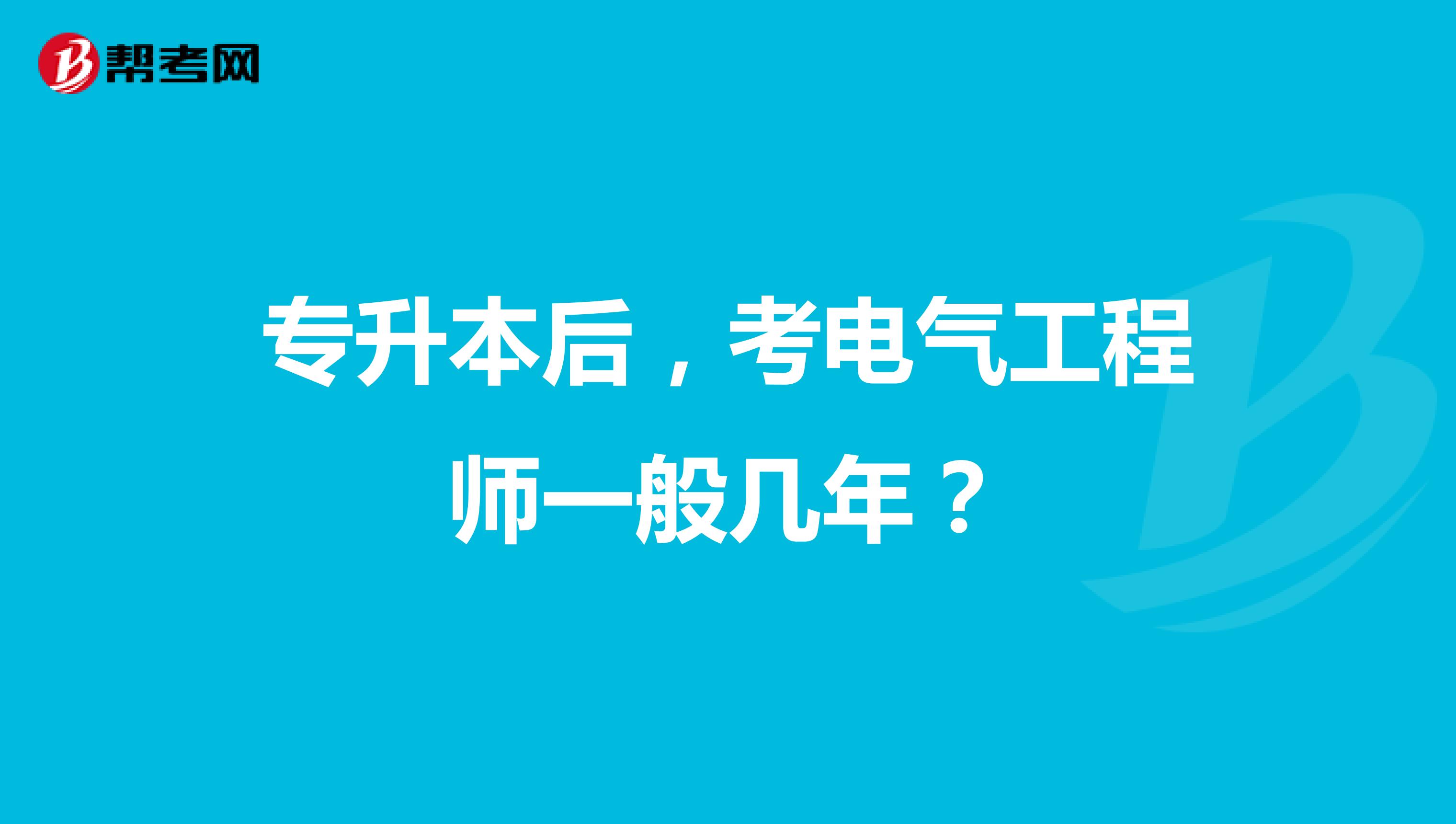 专升本后，考电气工程师一般几年？