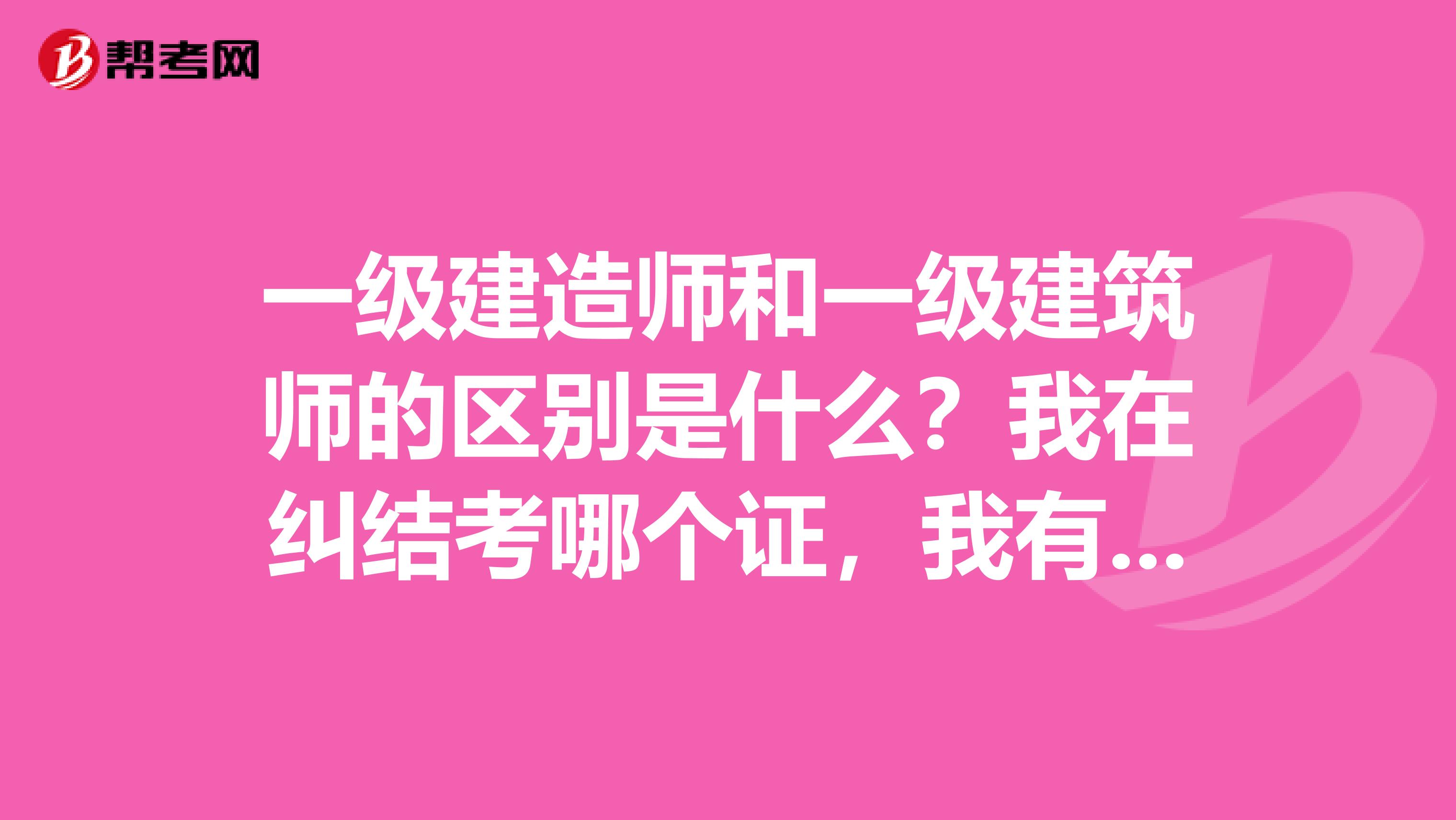 一级建造师和一级建筑师的区别是什么?我在纠结考哪个证,我有五年的建筑工作得时间