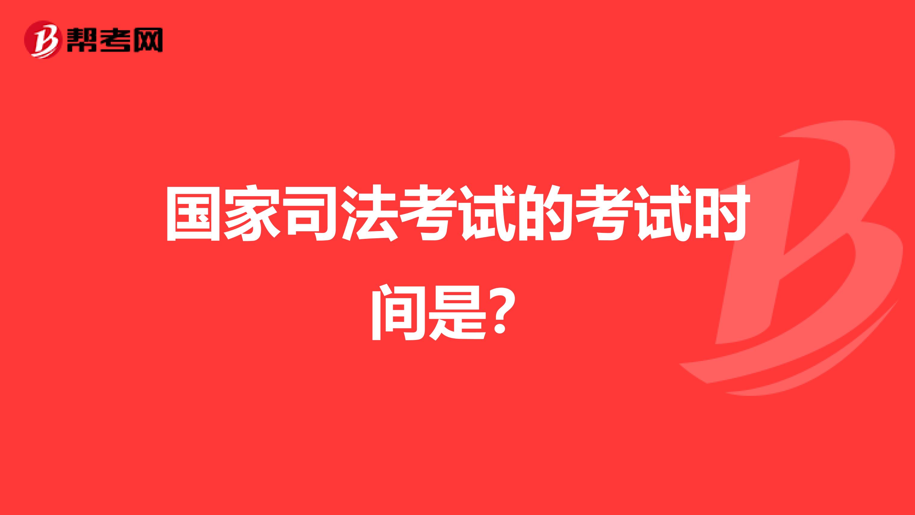 国家司法考试的考试时间是?