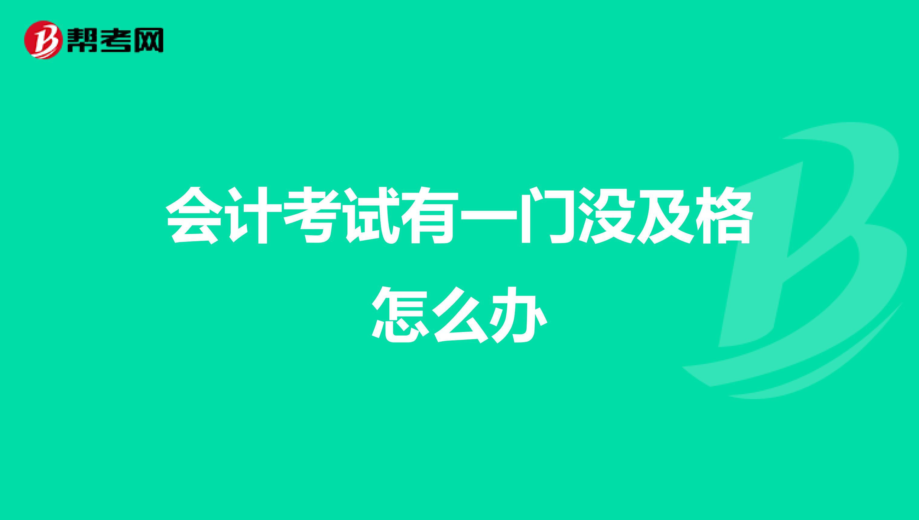 会计考试有一门没及格怎么办