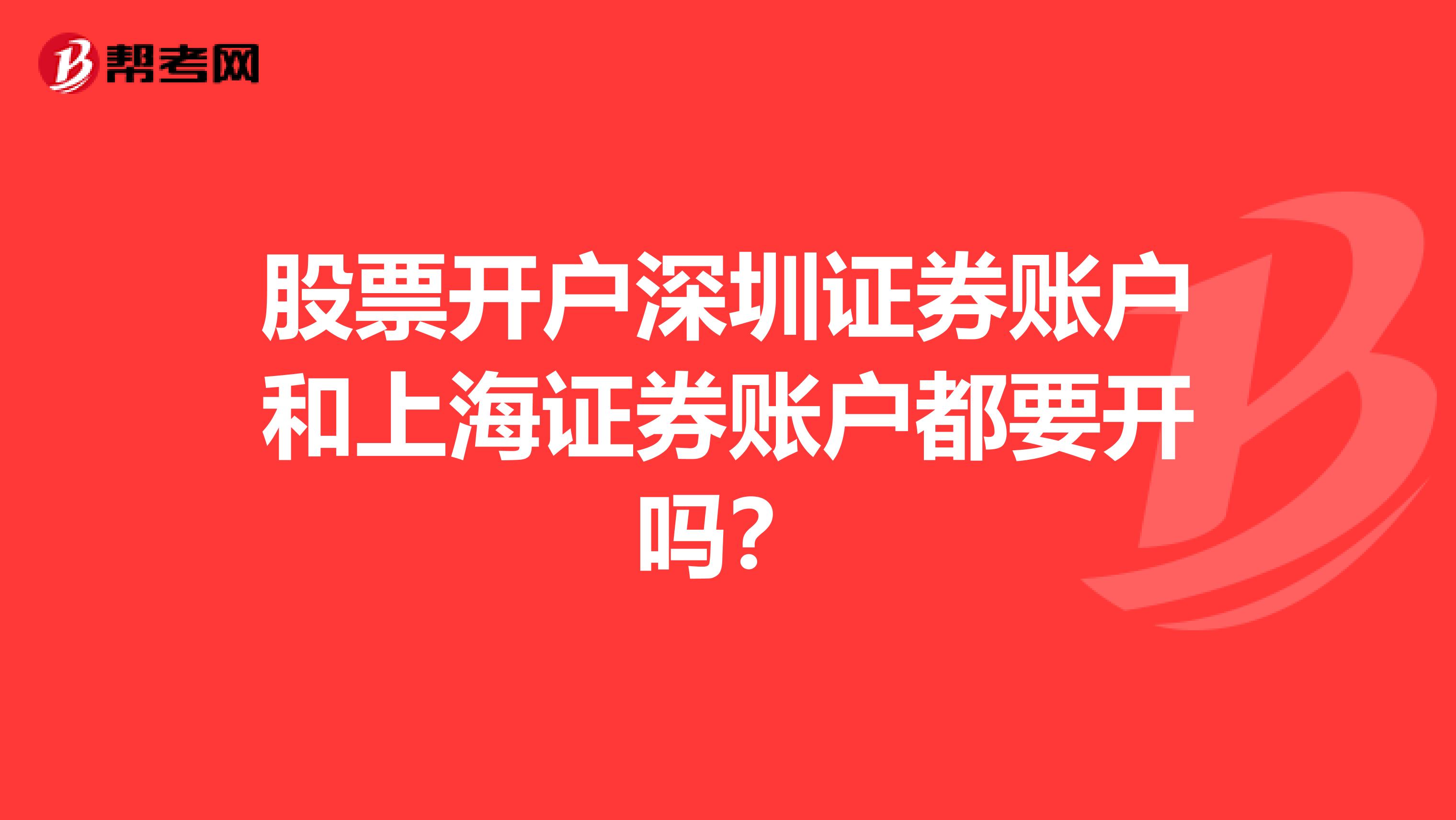 股票开户深圳证券账户和上海证券账户都要开吗?