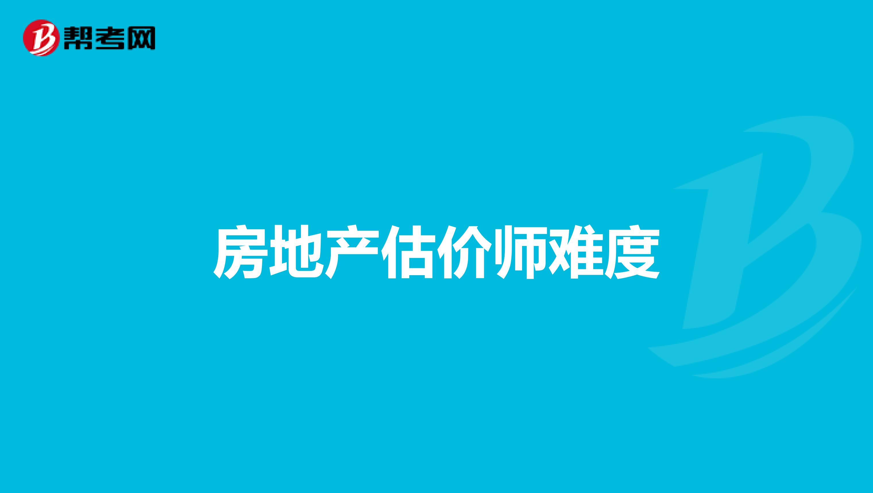 房地产估价师难度