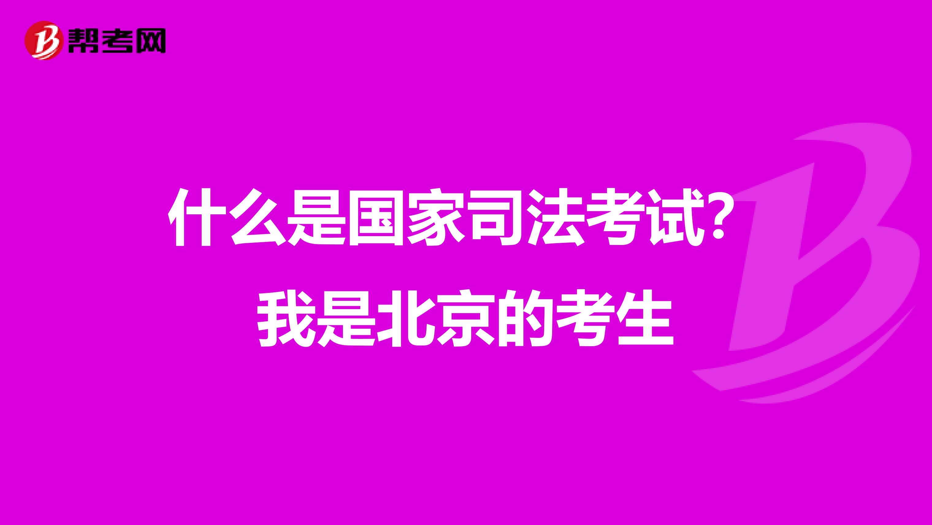 什么是国家司法考试？我是北京的考生