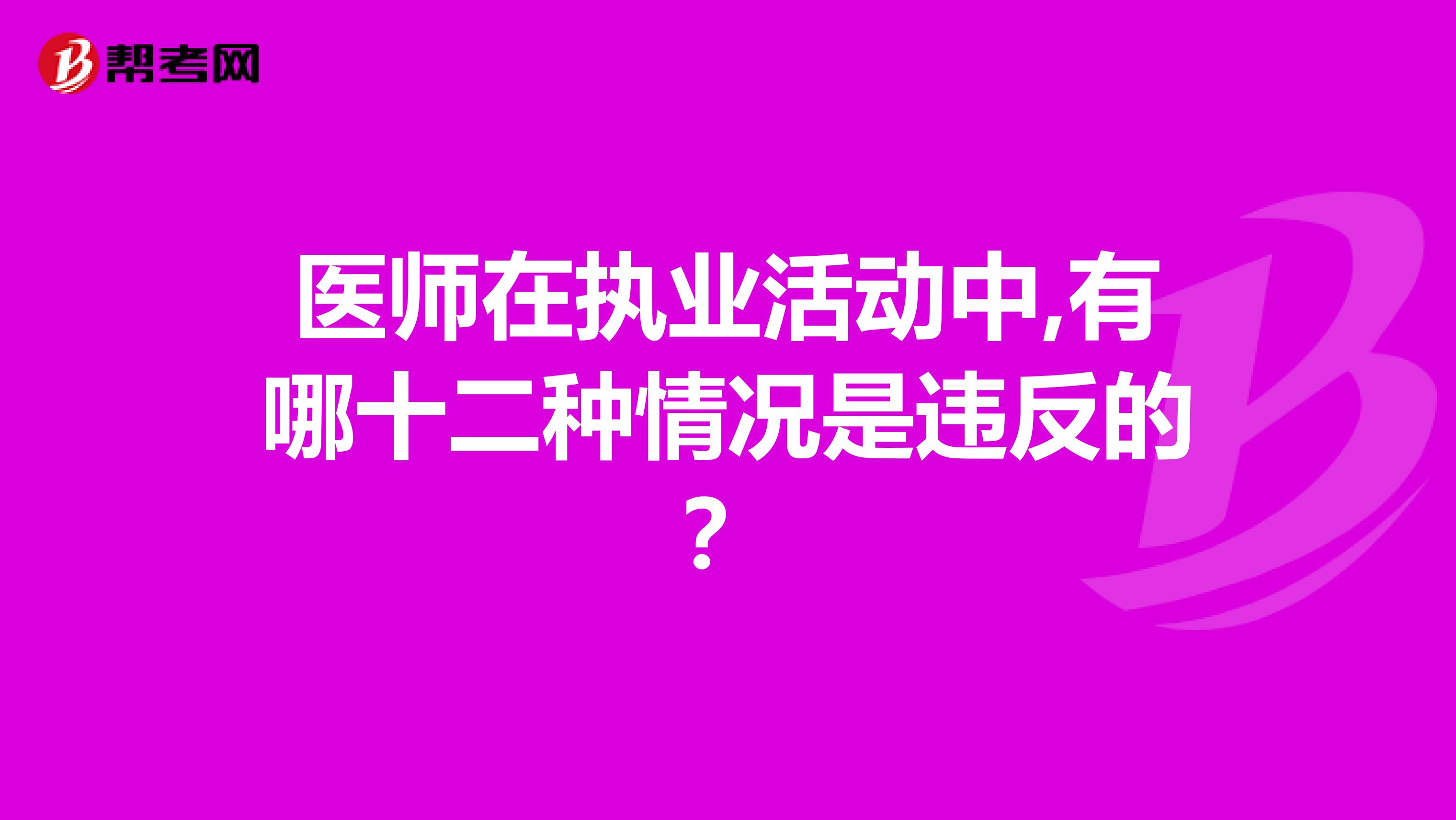 醫師在執業活動中,有哪十二種情況是違反的？