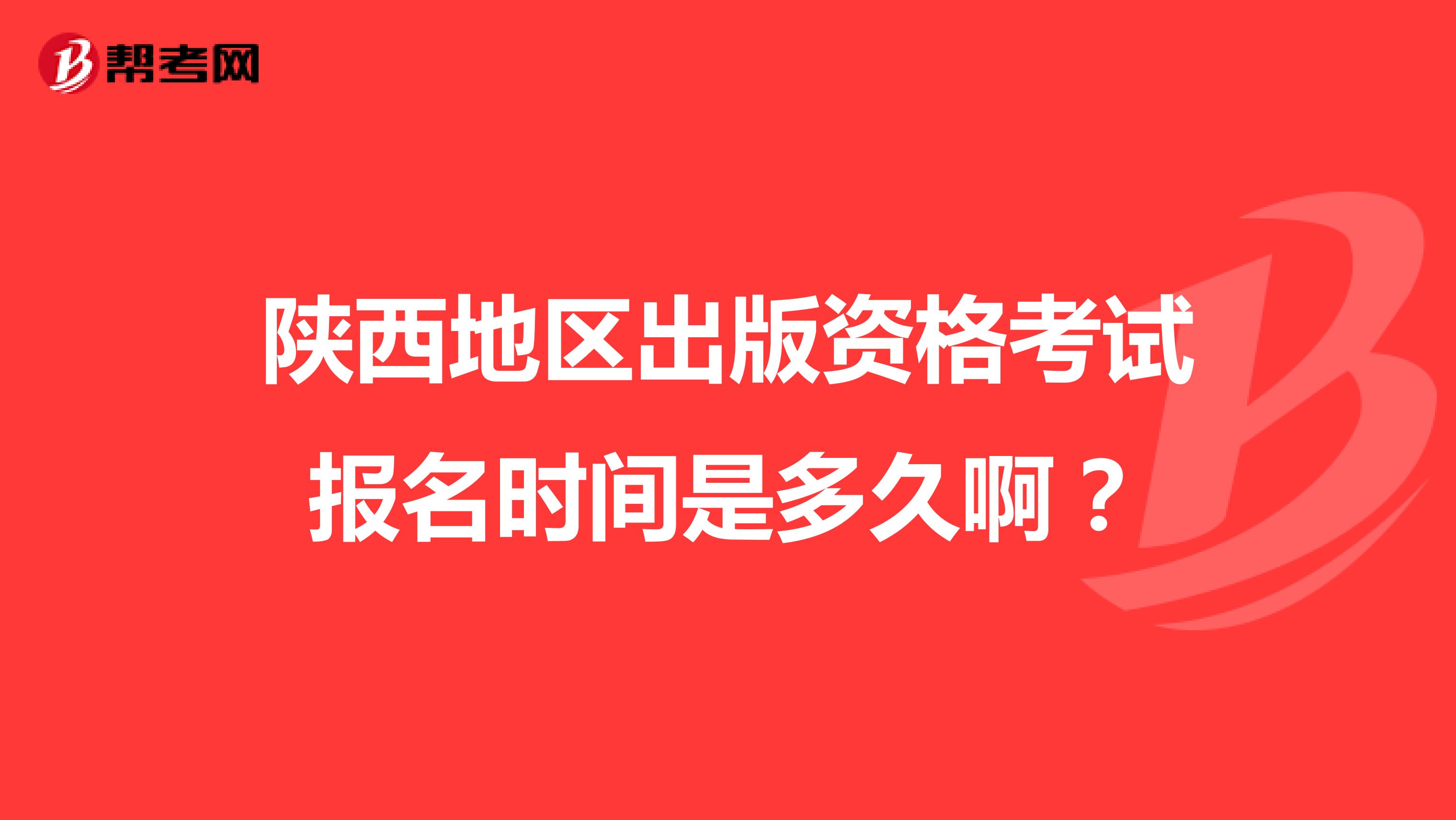 陕西地区出版资格考试报名时间是多久啊?