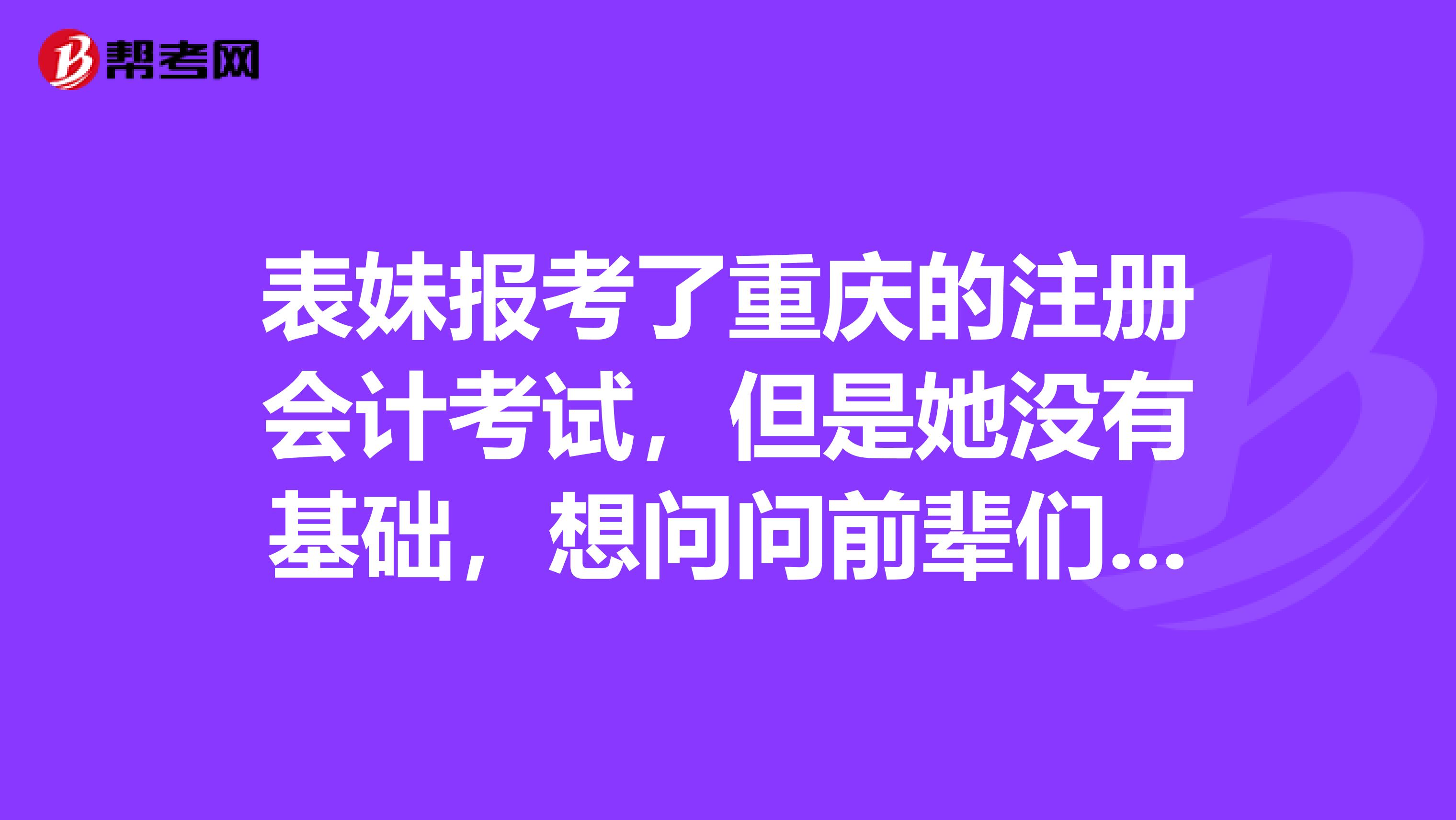 表妹报考了重庆的注册会计考试,但是她没有基础,想问问前辈们注快各科分别的重要性是怎样呢?