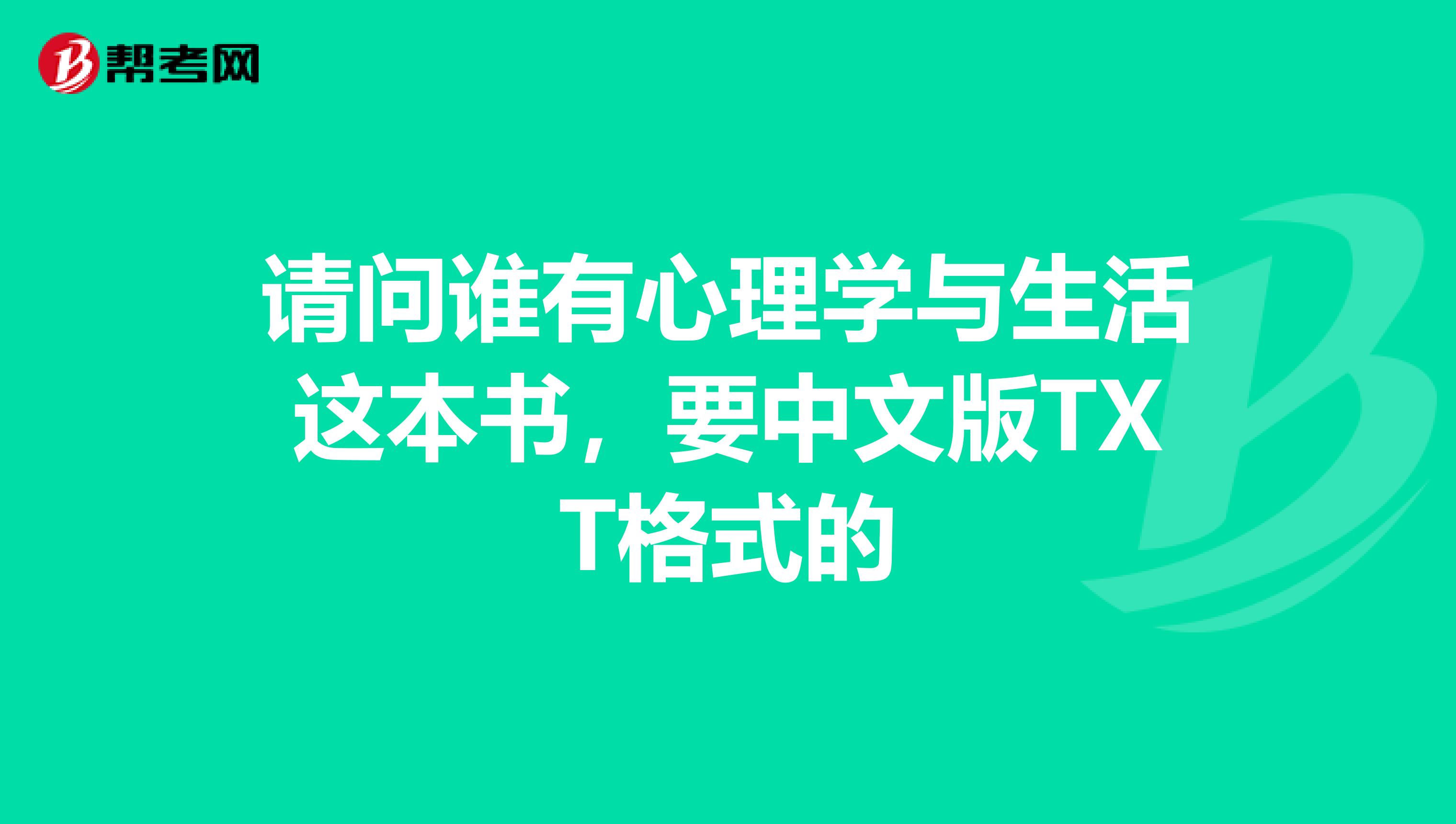 请问谁有心理学与生活这本书，要中文版TXT格式的