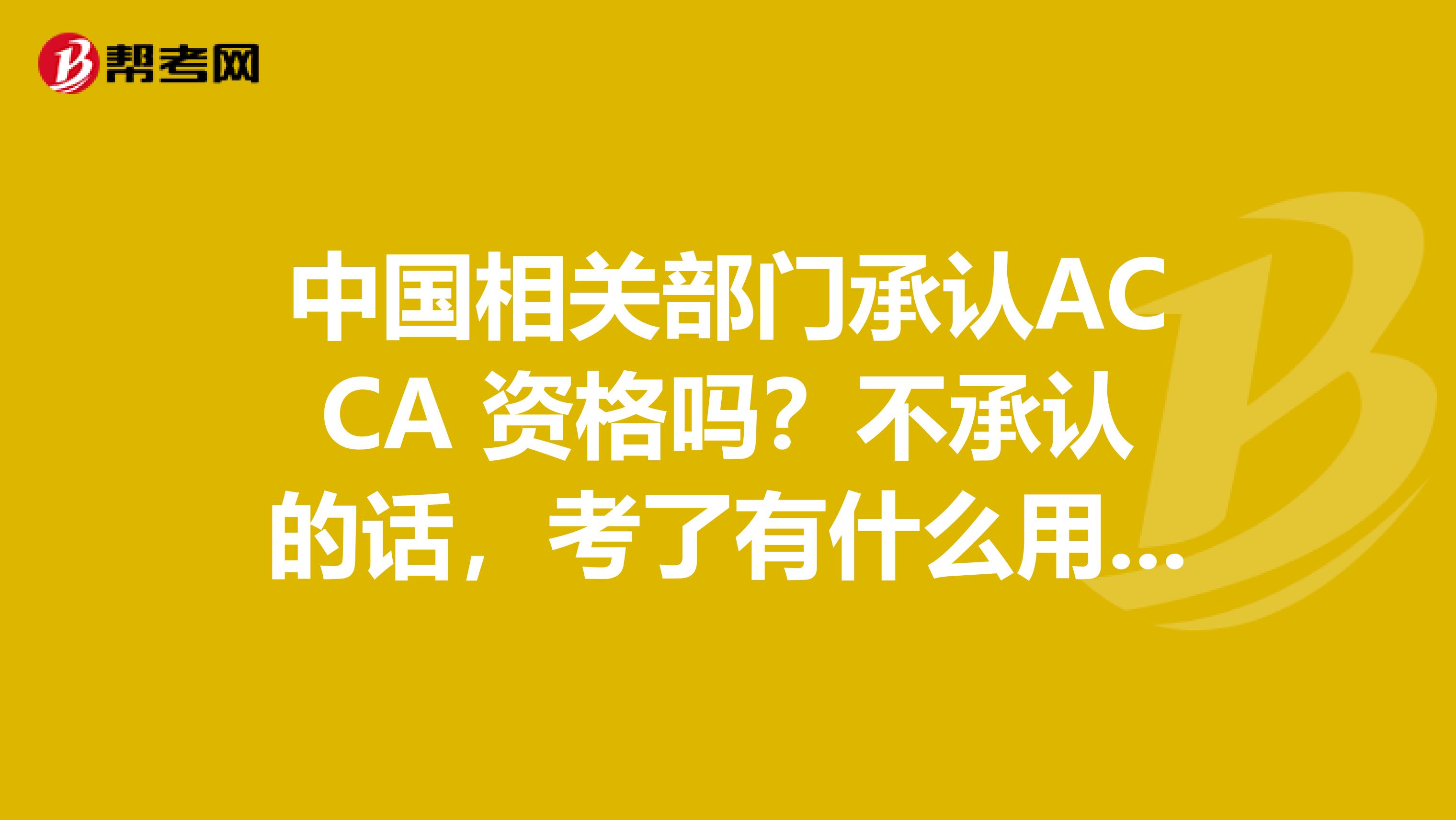 中国相关部门承认ACCA 资格吗?不承认的话,考了有什么用呢?