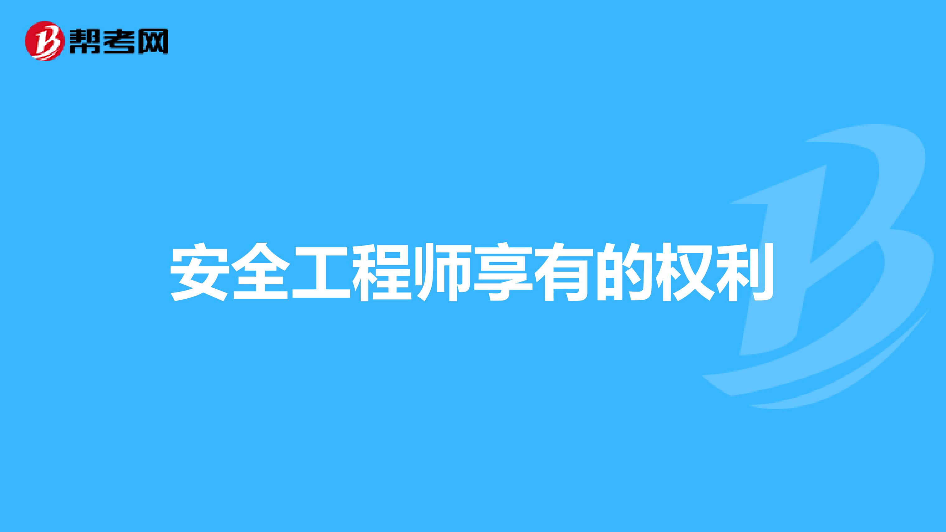 安全工程师享有的权利