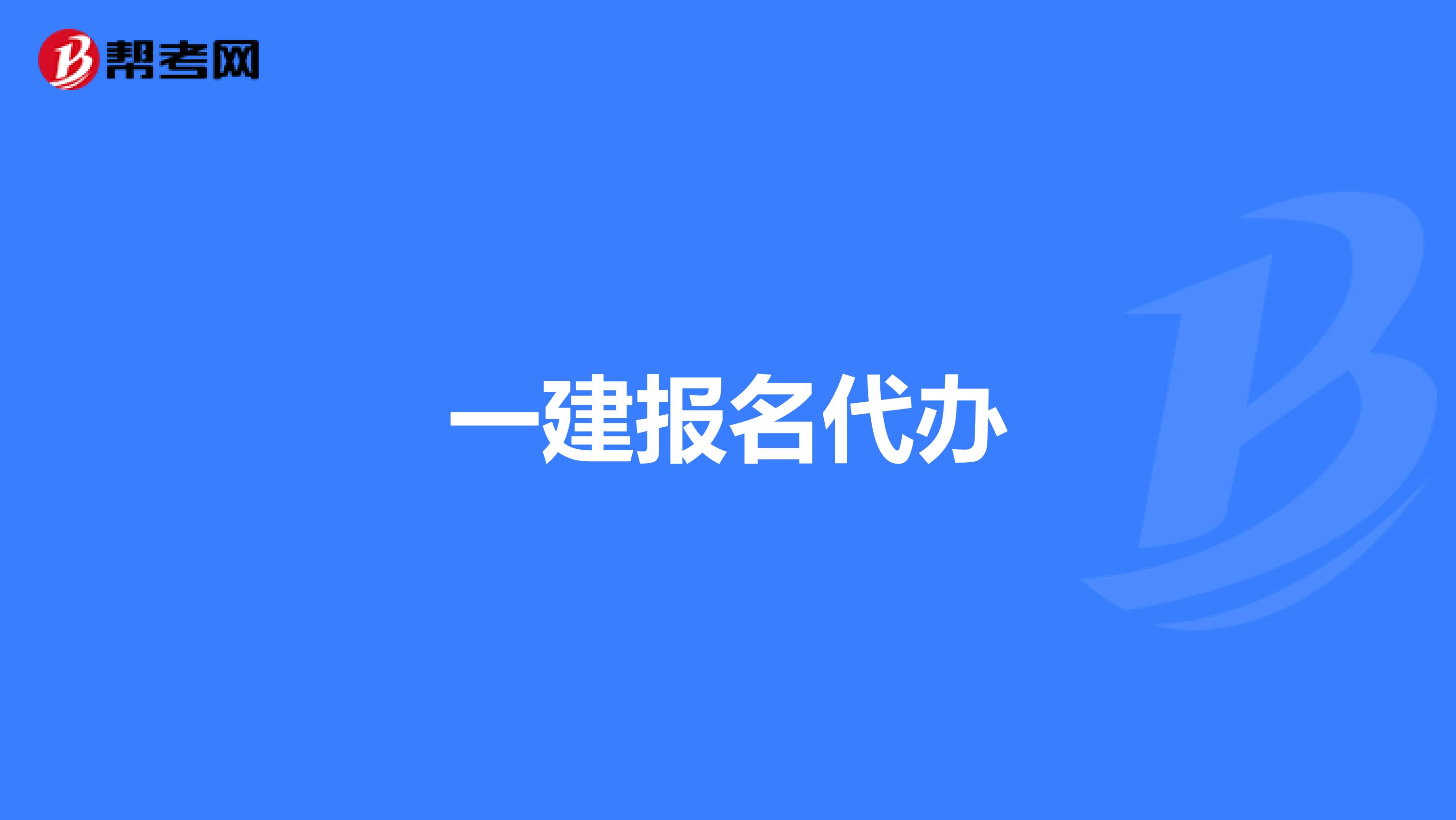一建报名代办