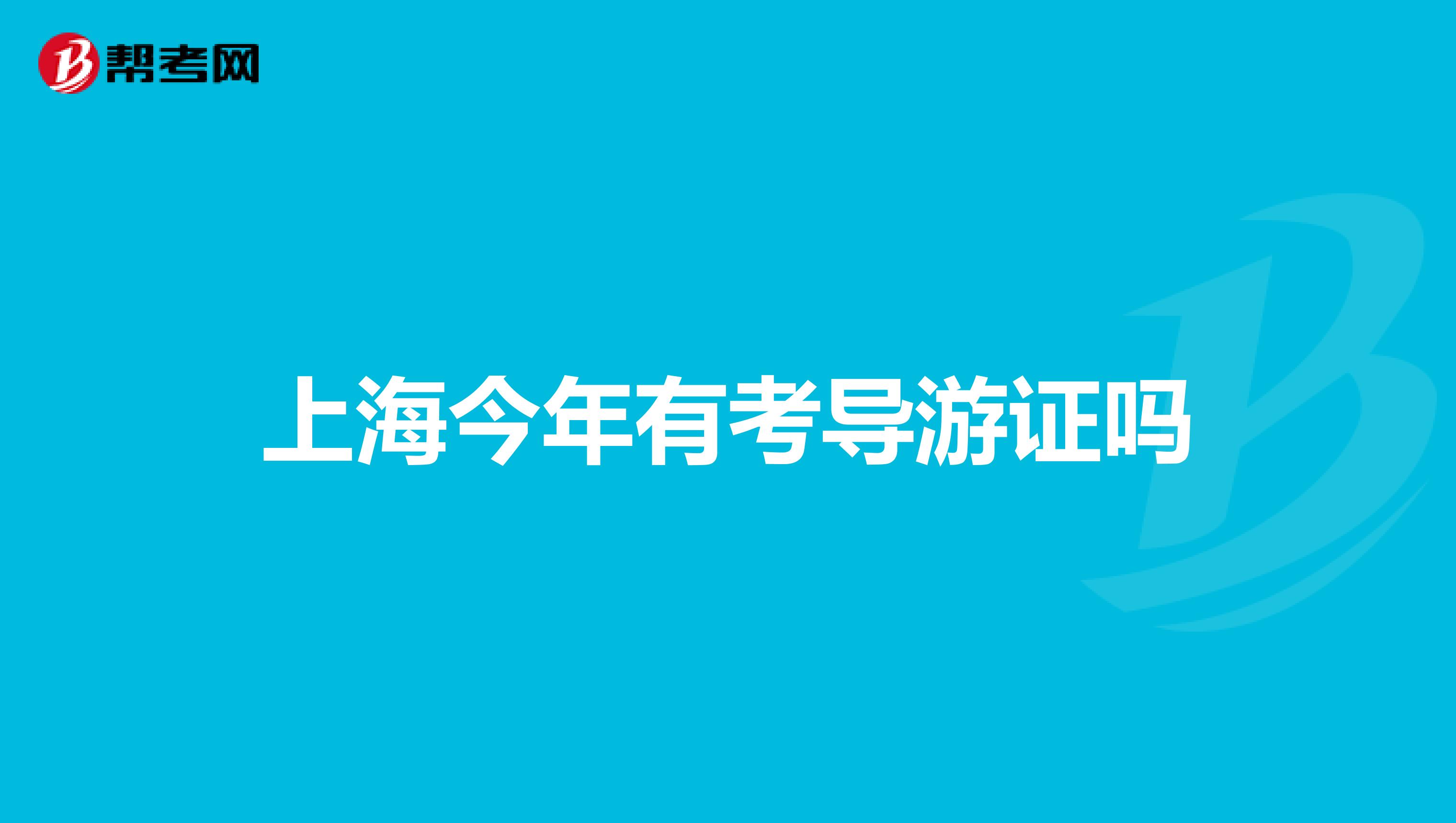 上海今年有考导游证吗