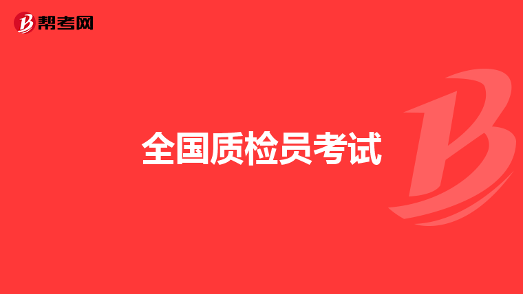 全国质检员考试
