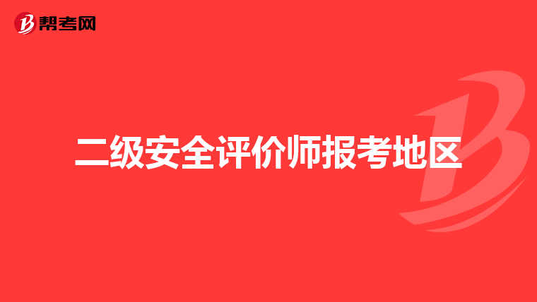 二级安全评价师报考地区