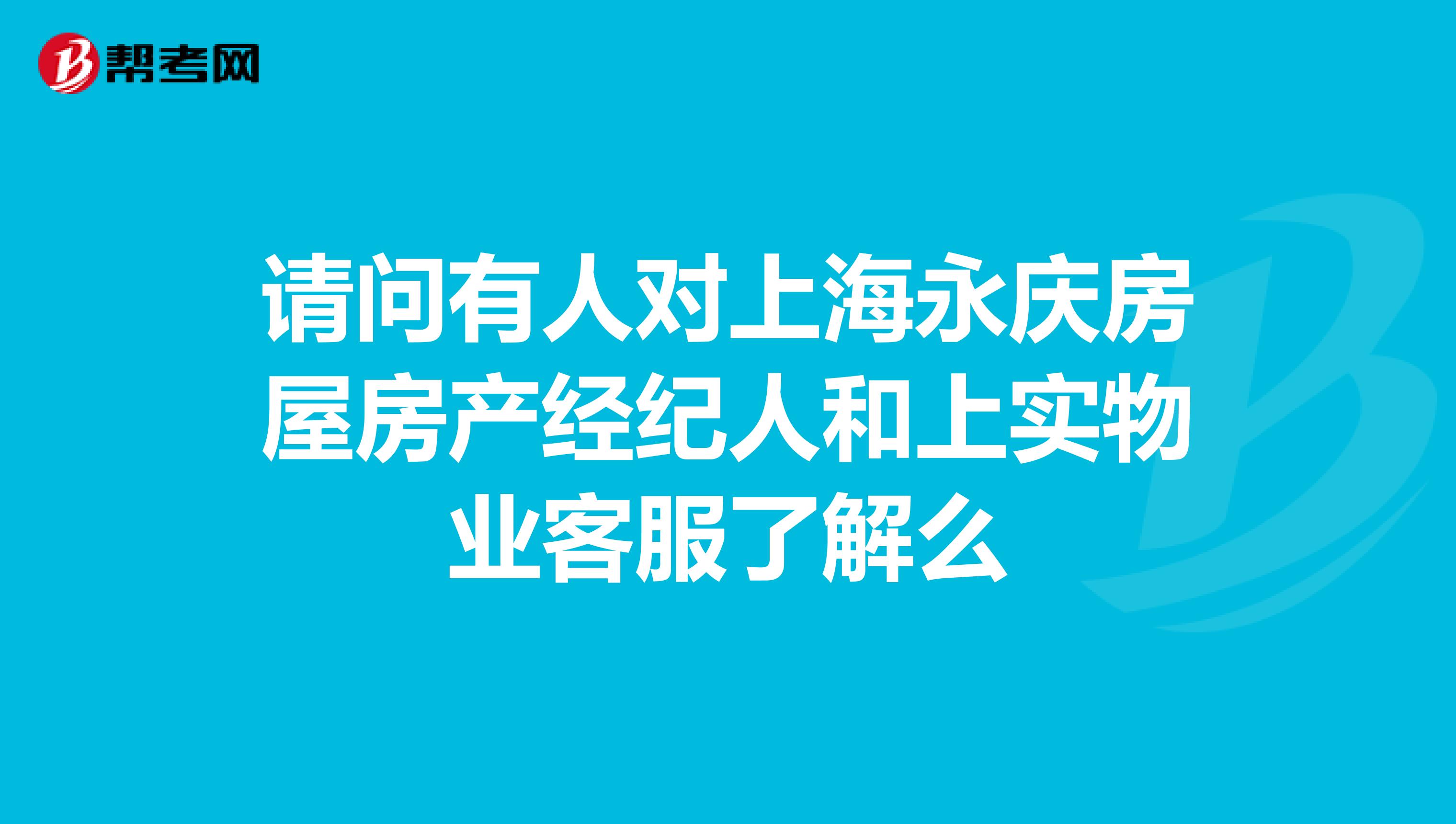 请问有人对上海永庆房屋房产经纪人和上实物业客服了解么