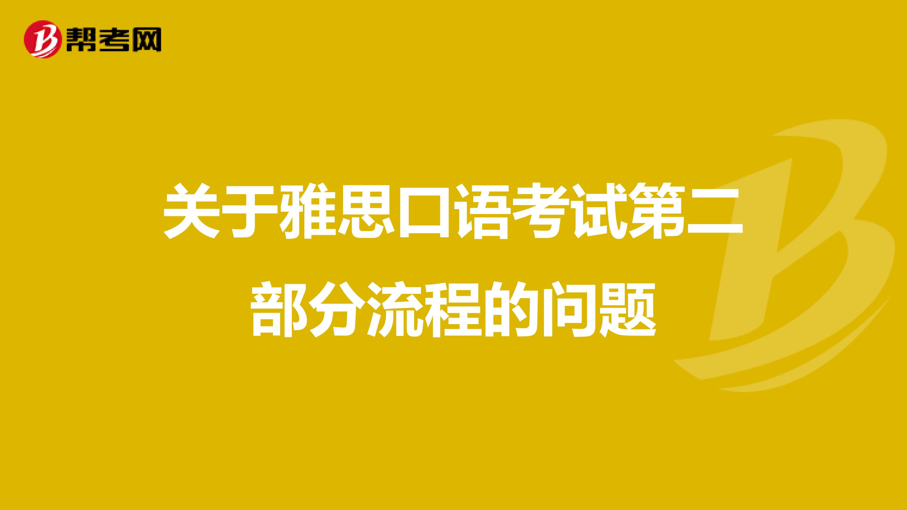 关于雅思口语考试第二部分流程的问题