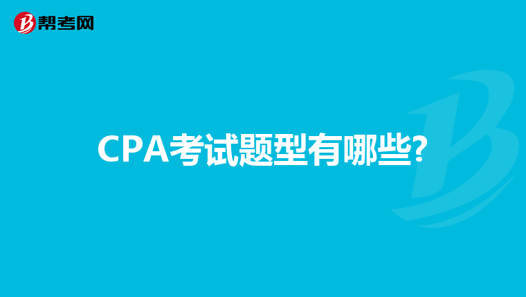 CPA考试题型有哪些?