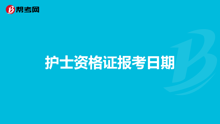护士资格证报考日期