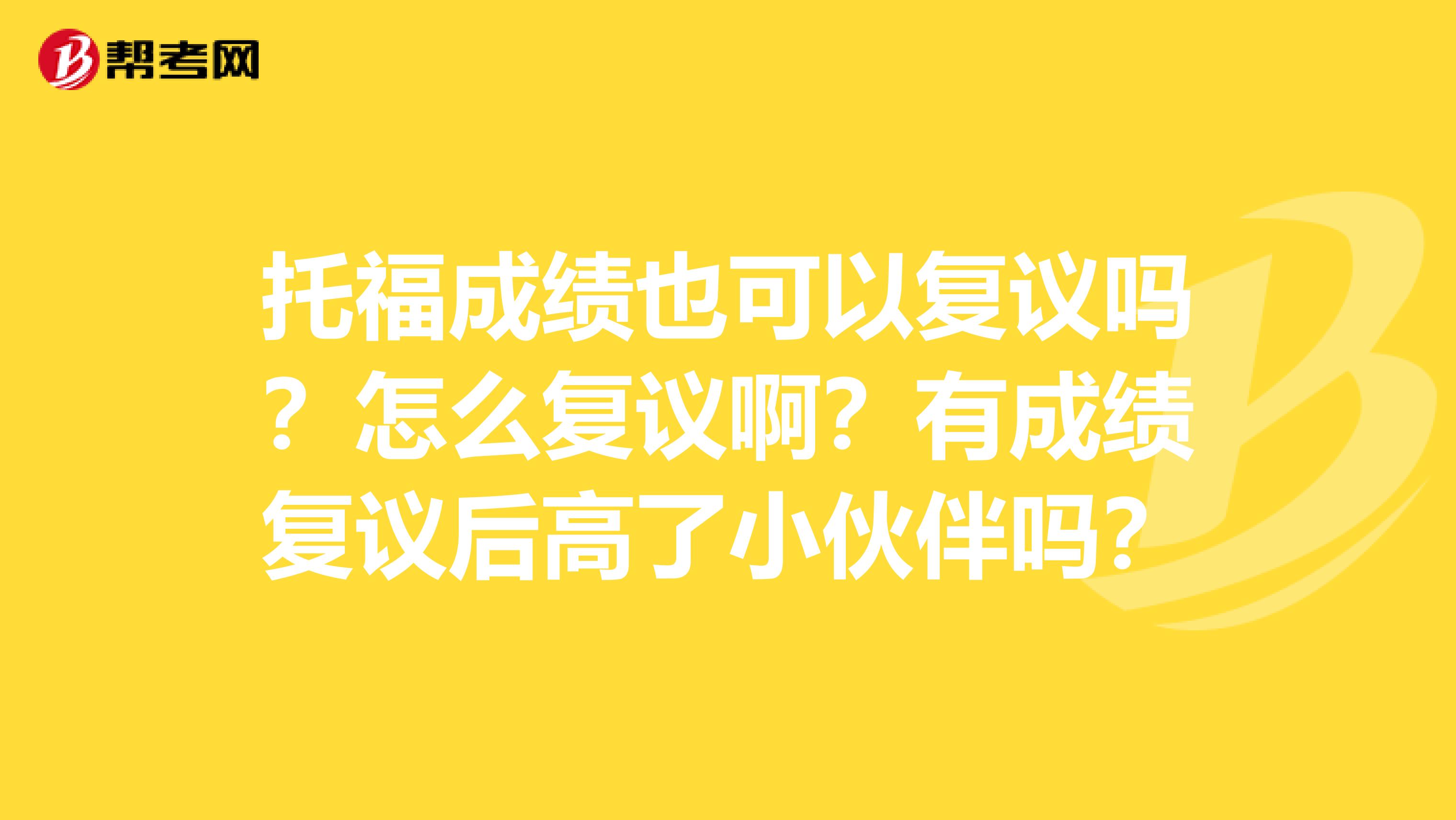 托福成績(jī)也可以復(fù)議嗎？怎么復(fù)議?。坑谐煽?jī)復(fù)議后高了小伙伴嗎？