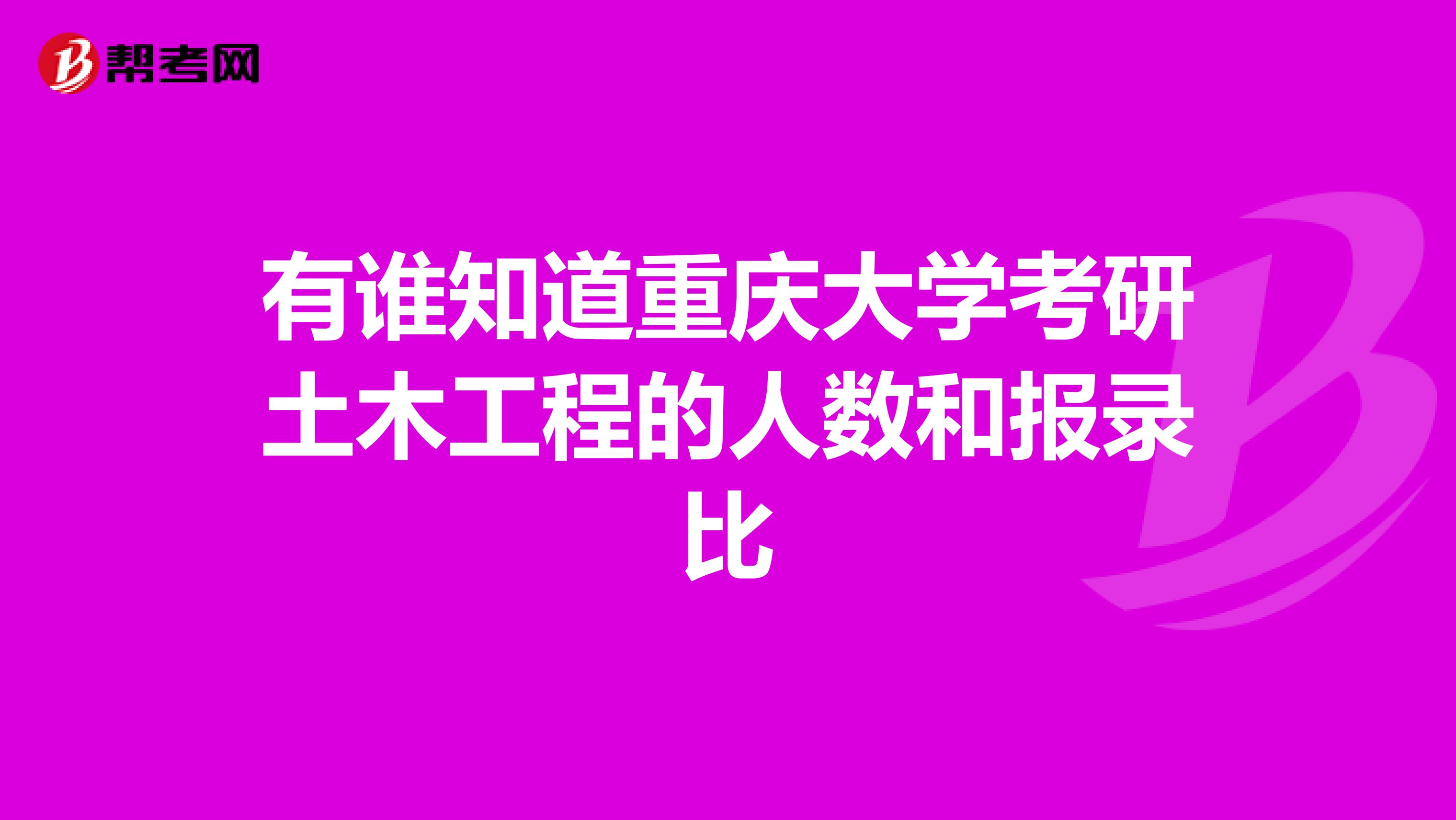 有谁知道重庆大学考研土木工程的人数和报录比