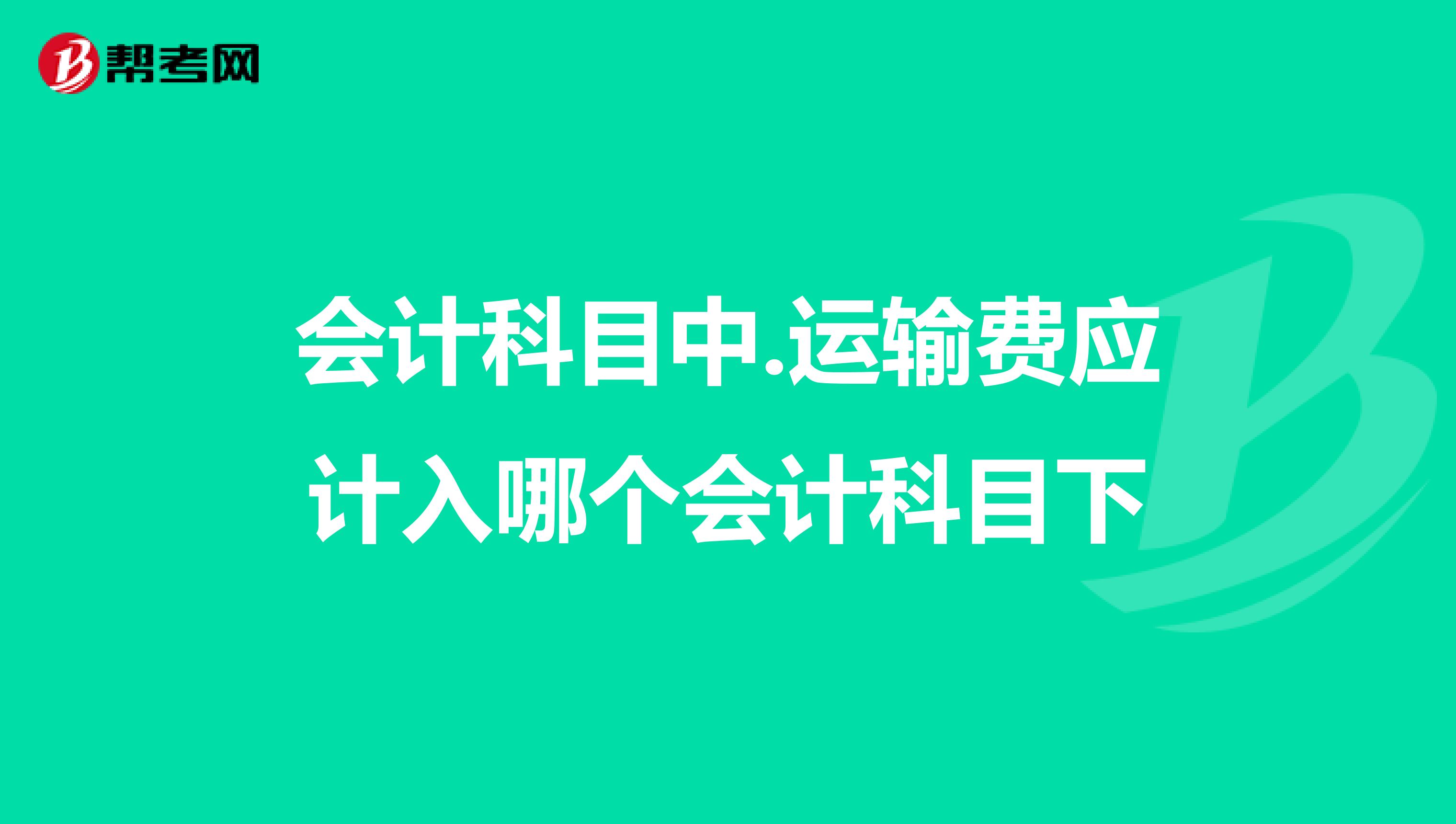 会计科目中.运输费应计入哪个会计科目下