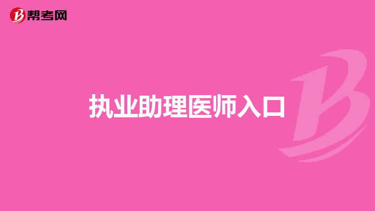執(zhí)業(yè)助理醫(yī)師入口