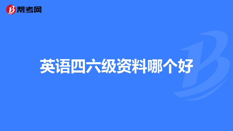 英语四六级资料哪个好