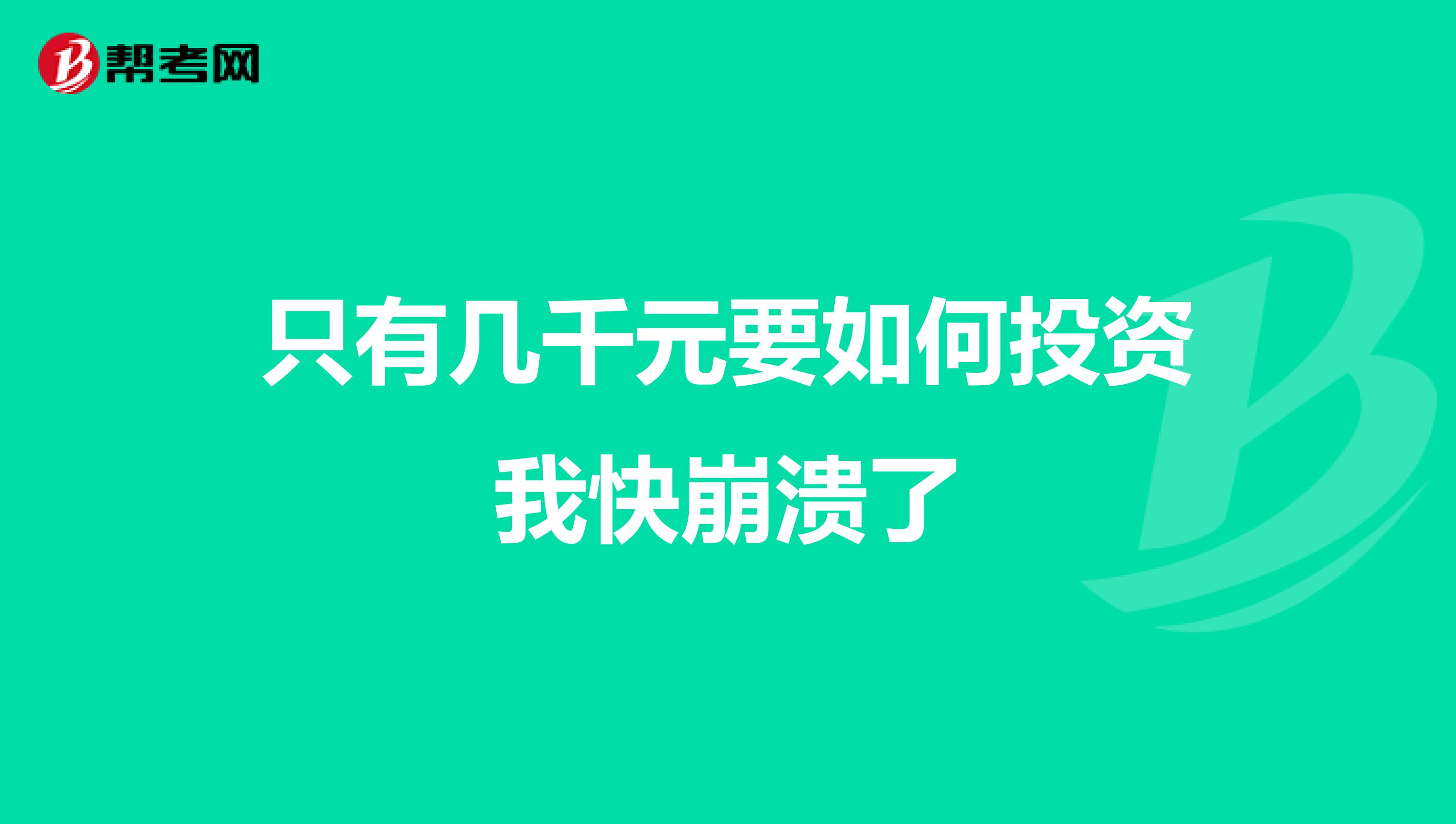 只有几千元要如何投资我快崩溃了