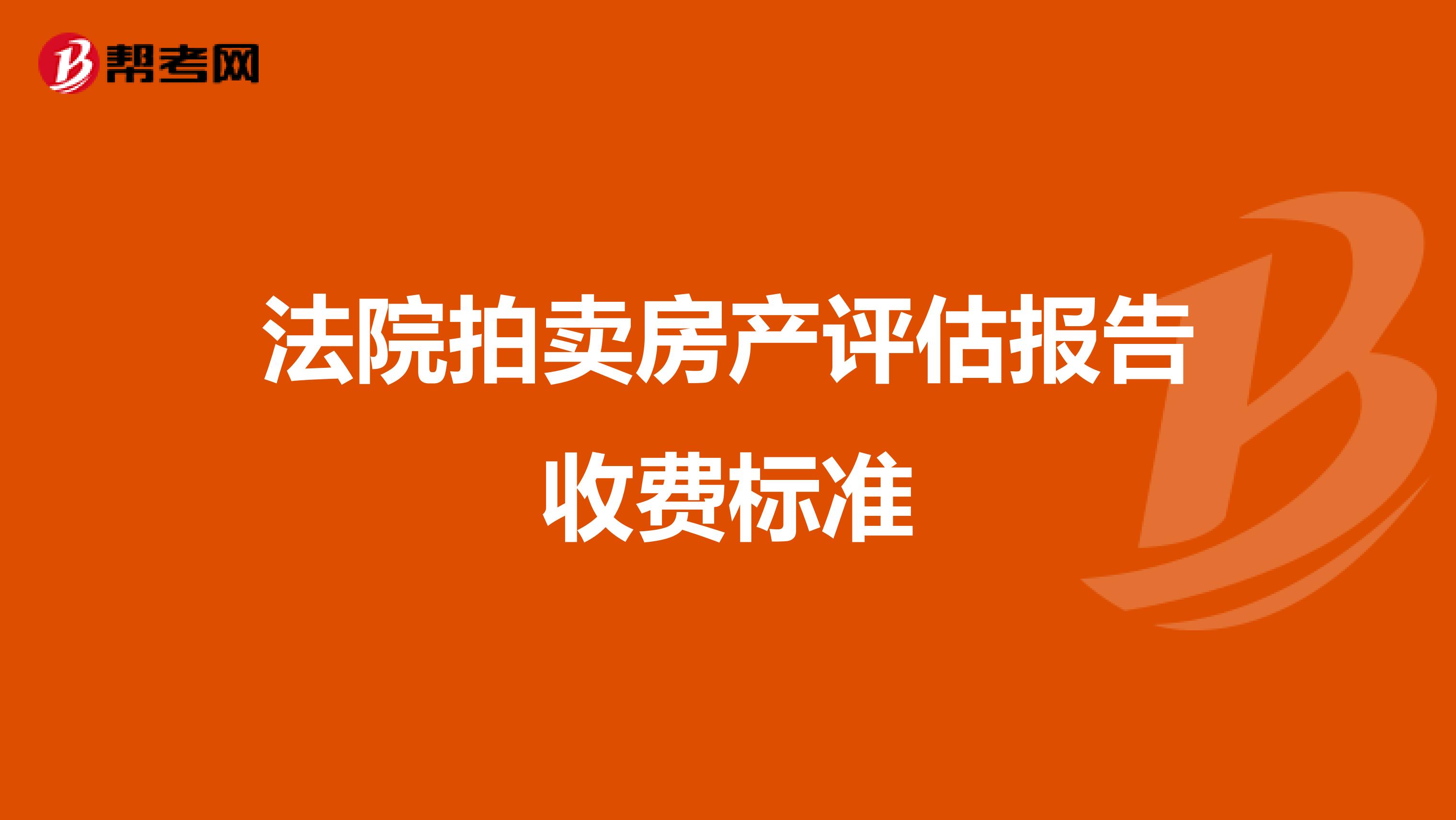 法院拍卖房产评估报告收费标准