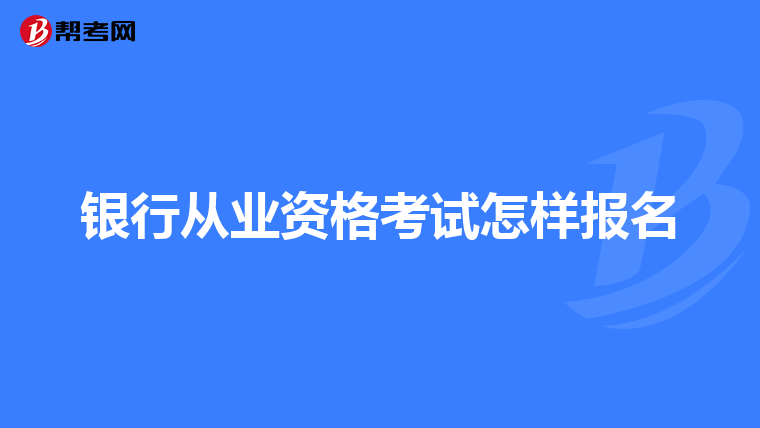银行从业资格考试怎样报名