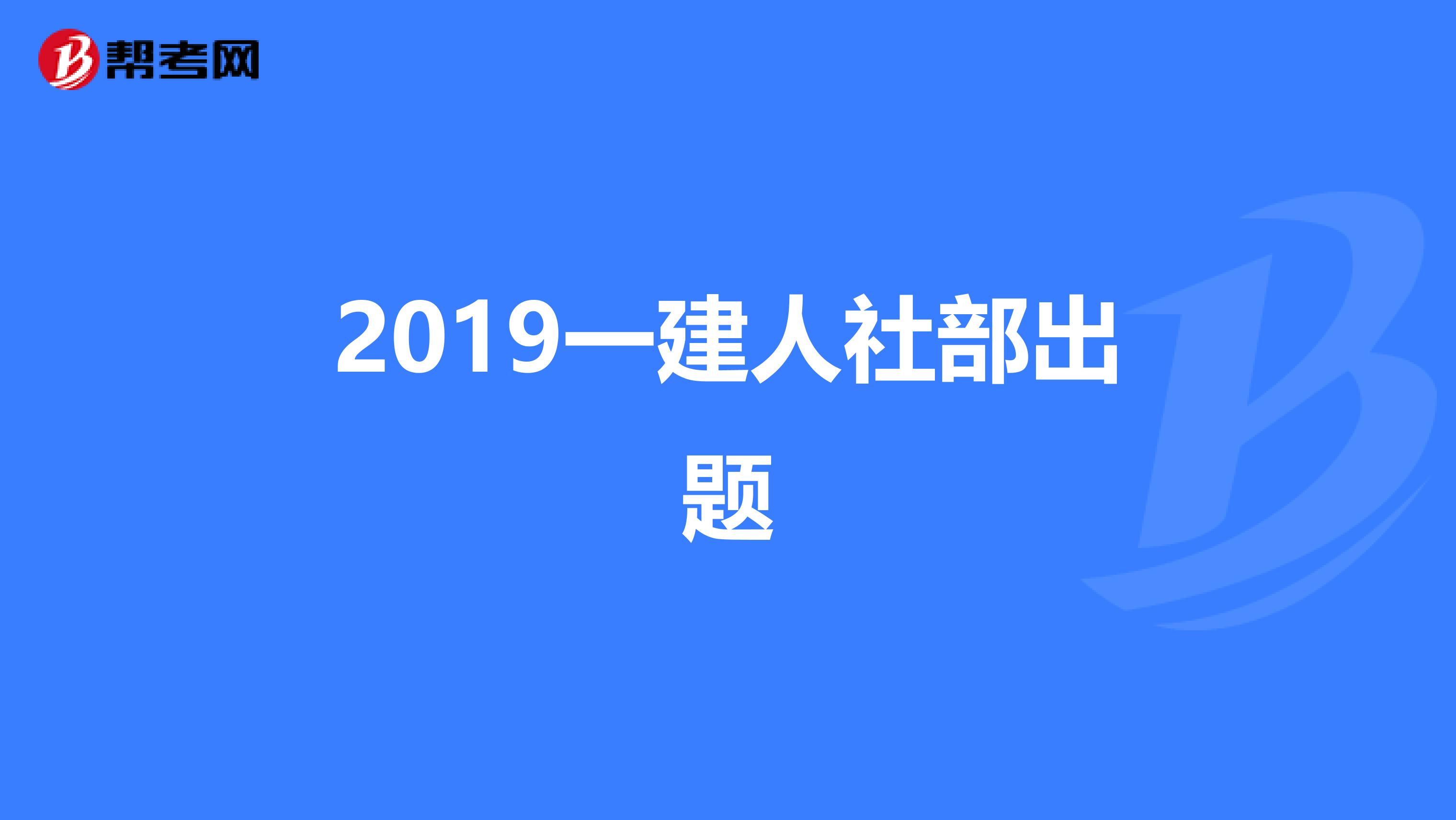 2019一建人社部出题