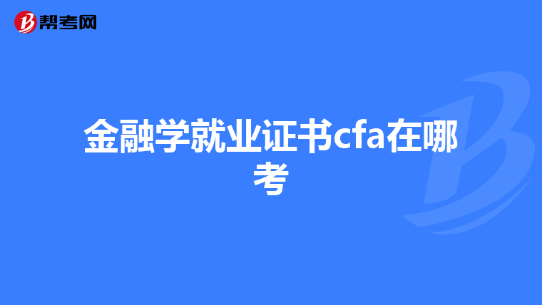 金融学就业证书cfa在哪考