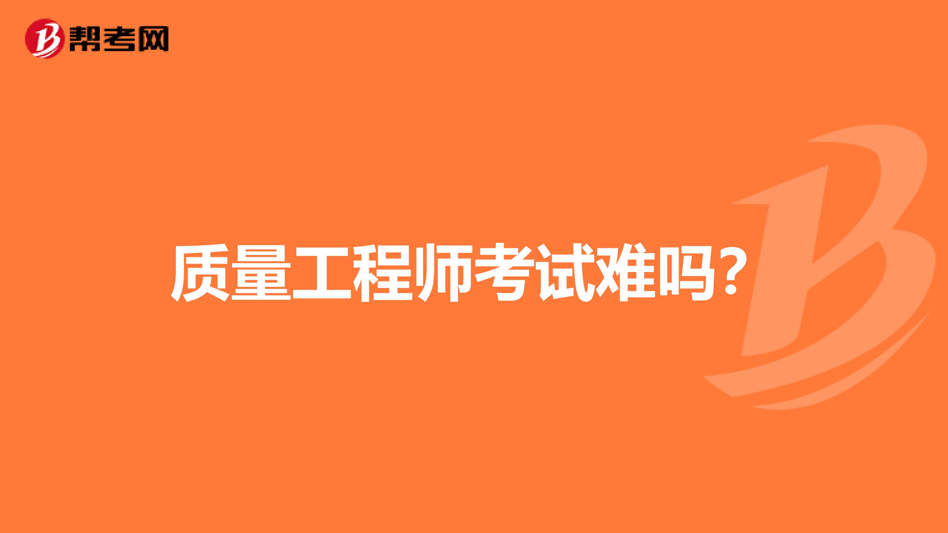 质量工程师考试难吗?