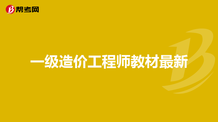 一级造价工程师教材最新