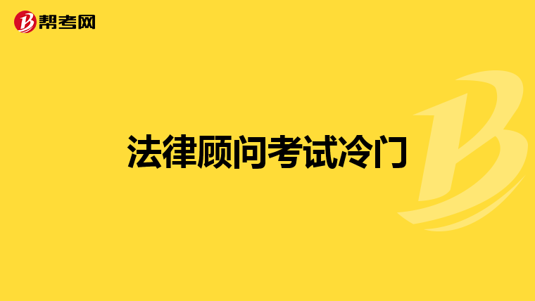 法律顧問考試冷門