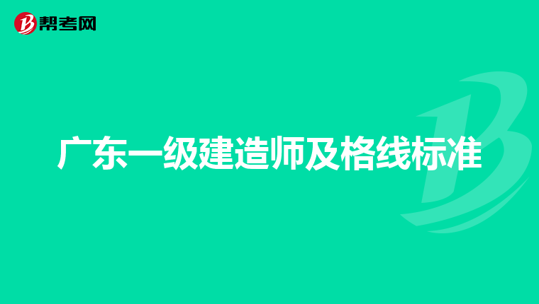 广东一级建造师及格线标准